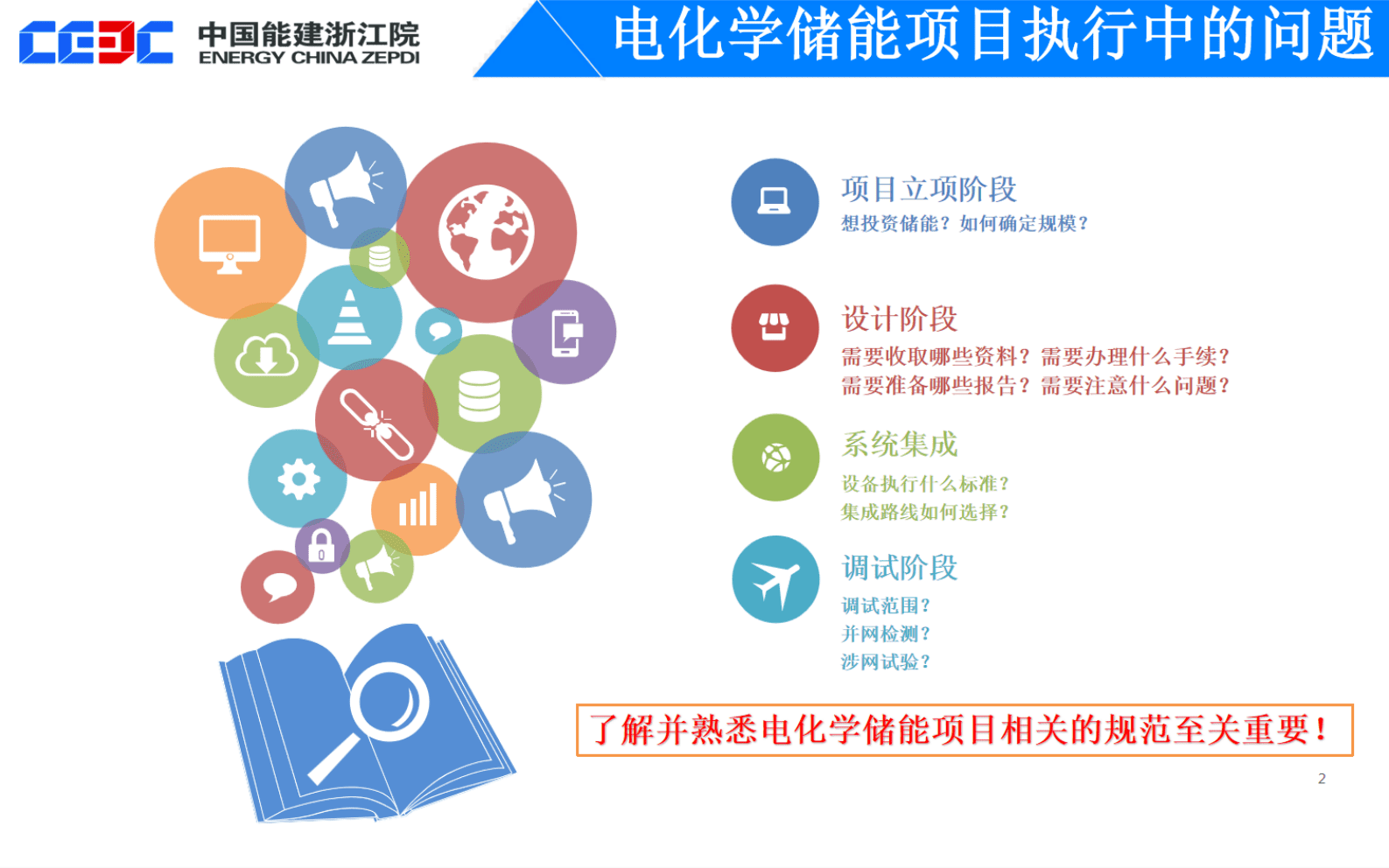 中国能源建设（刘建波）：电化学储能项目设计实践与思考报告 第5页