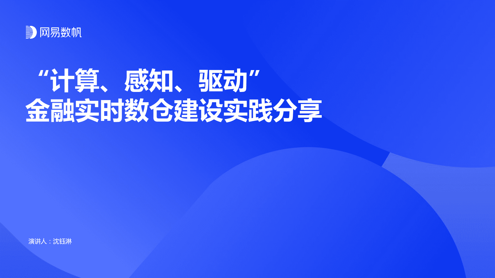 网易数帆：&ldquo;计算、感知、驱动&rdquo;金融实时数仓建设实践分享 第1页
