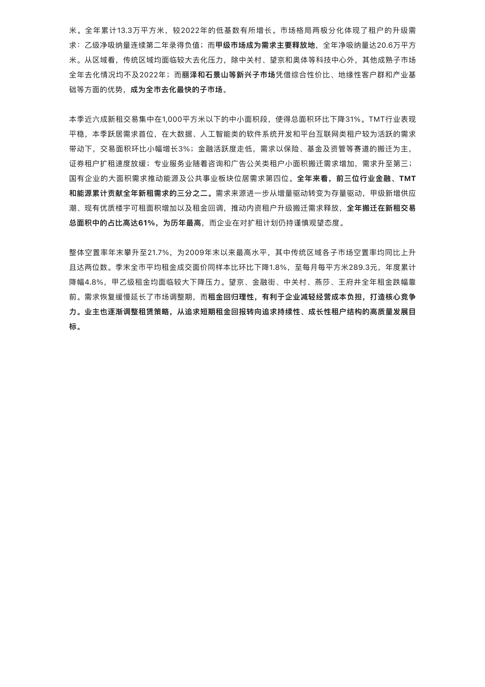 世邦魏理仕:2023年北京房地产市场回顾与2024年展望报告 | 先导研报