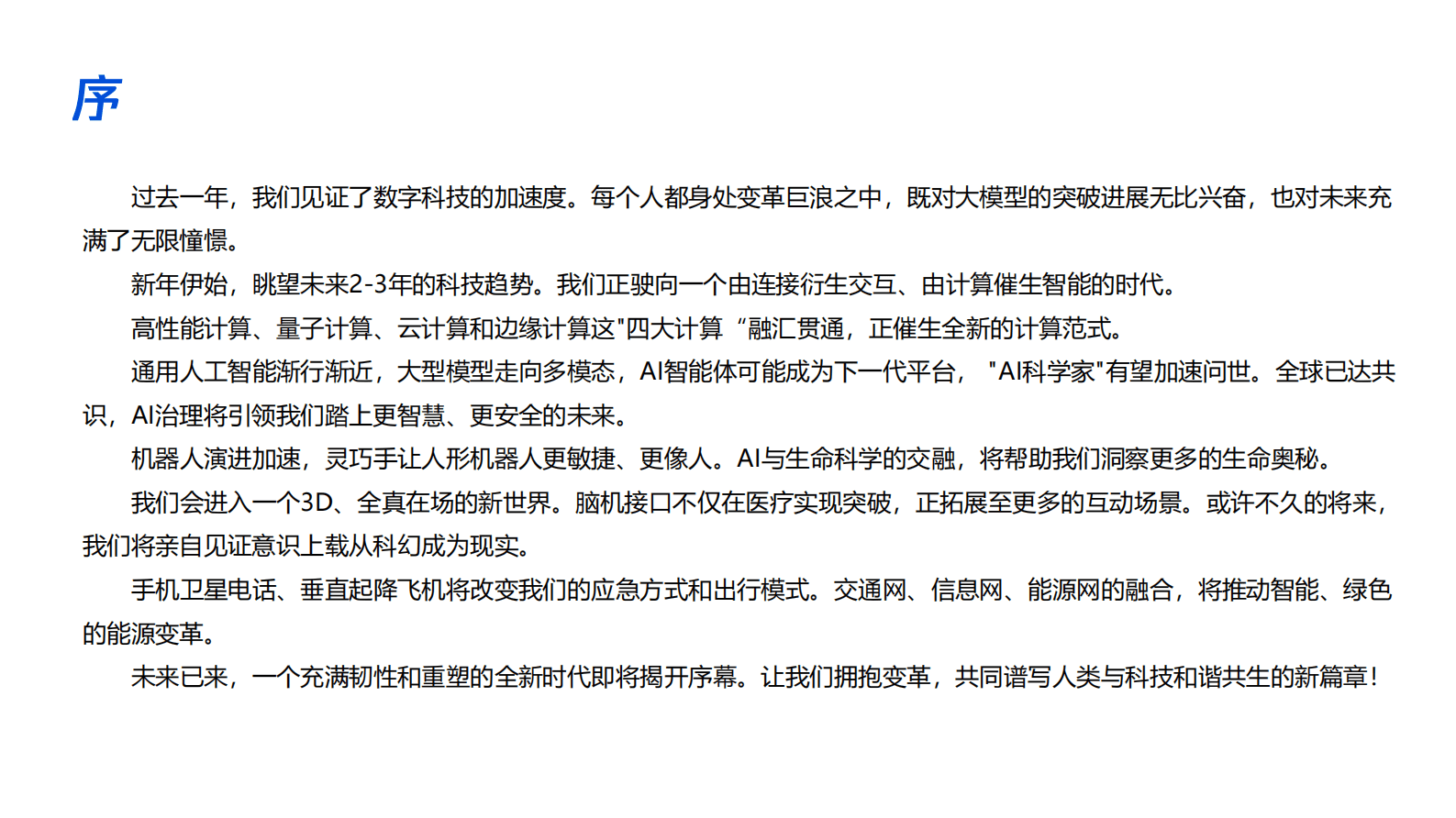 腾讯研究院：2024数字科技前沿应用趋势报告-智能科技 跨界相变 第2页