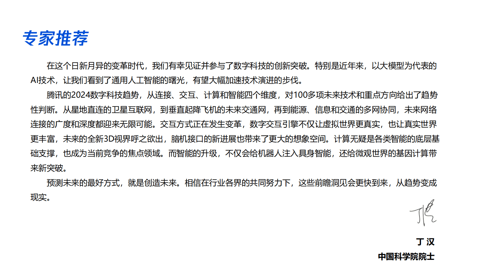 腾讯研究院：2024数字科技前沿应用趋势报告-智能科技 跨界相变 第3页