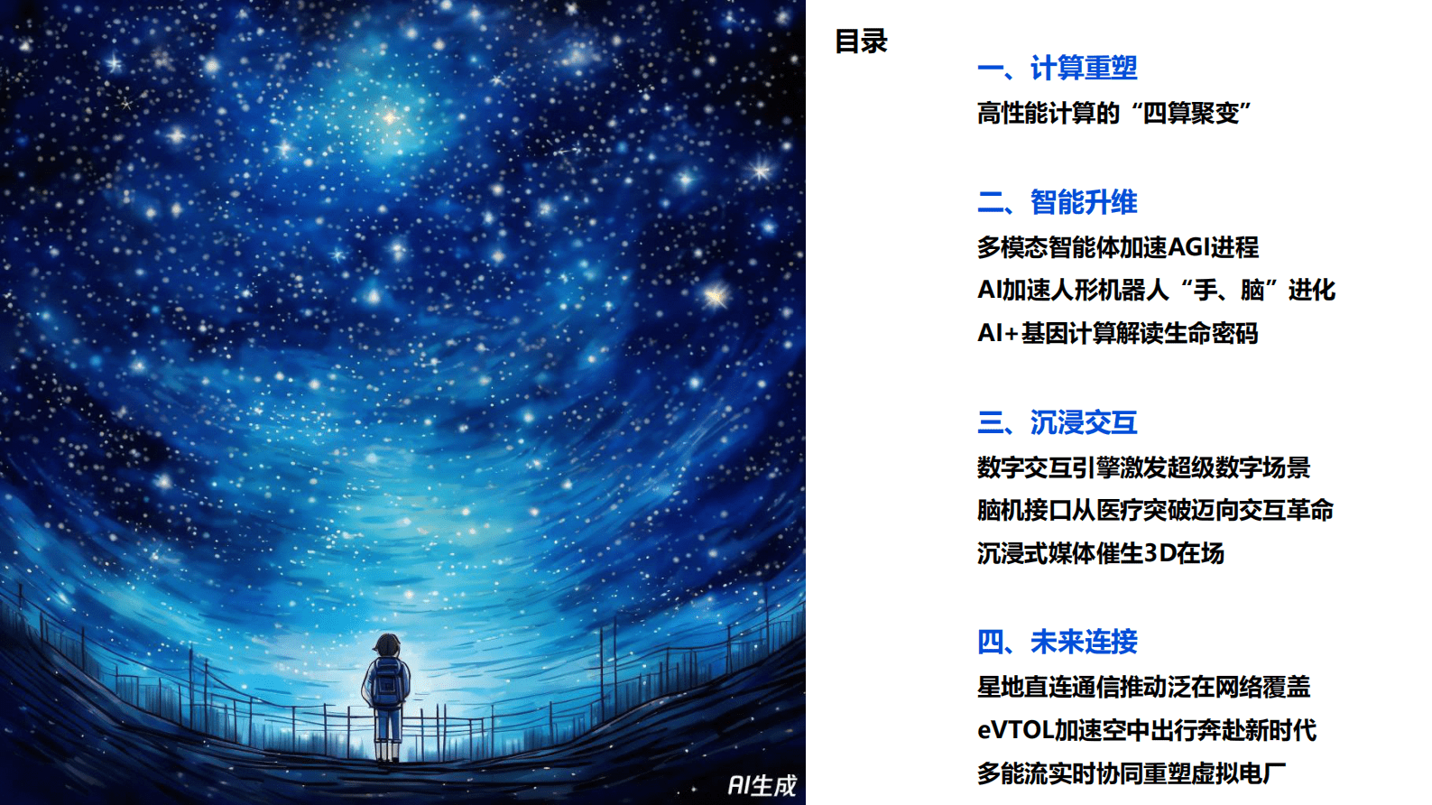 腾讯研究院：2024数字科技前沿应用趋势报告-智能科技 跨界相变 第6页