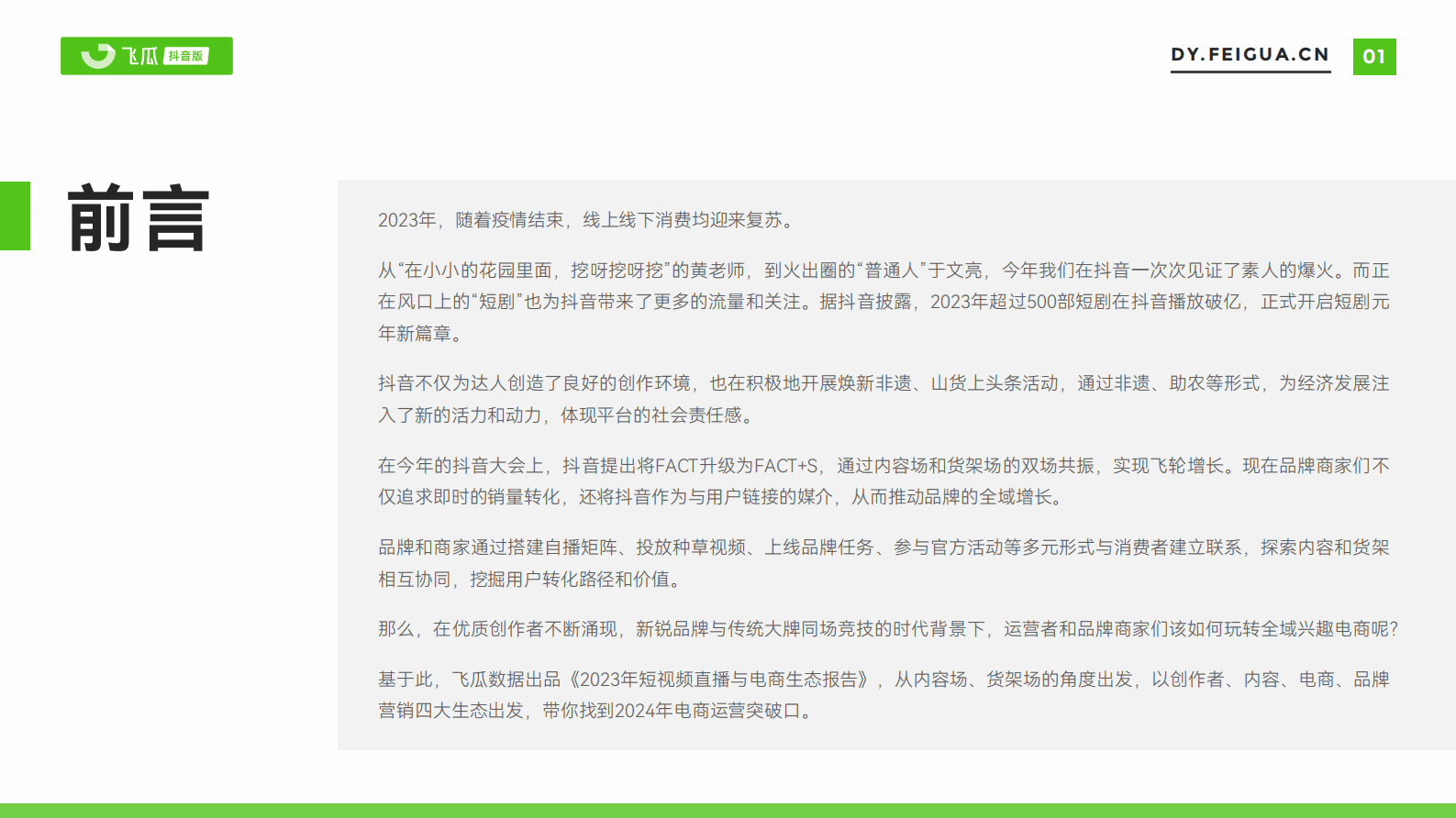 飞瓜数据：2023年短视频直播与电商生态报告 第2页