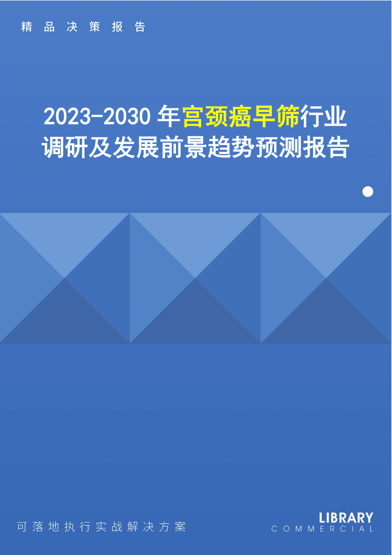 2023-2030年宫颈癌早筛行业调研及发展前景趋势预测报告 第1页