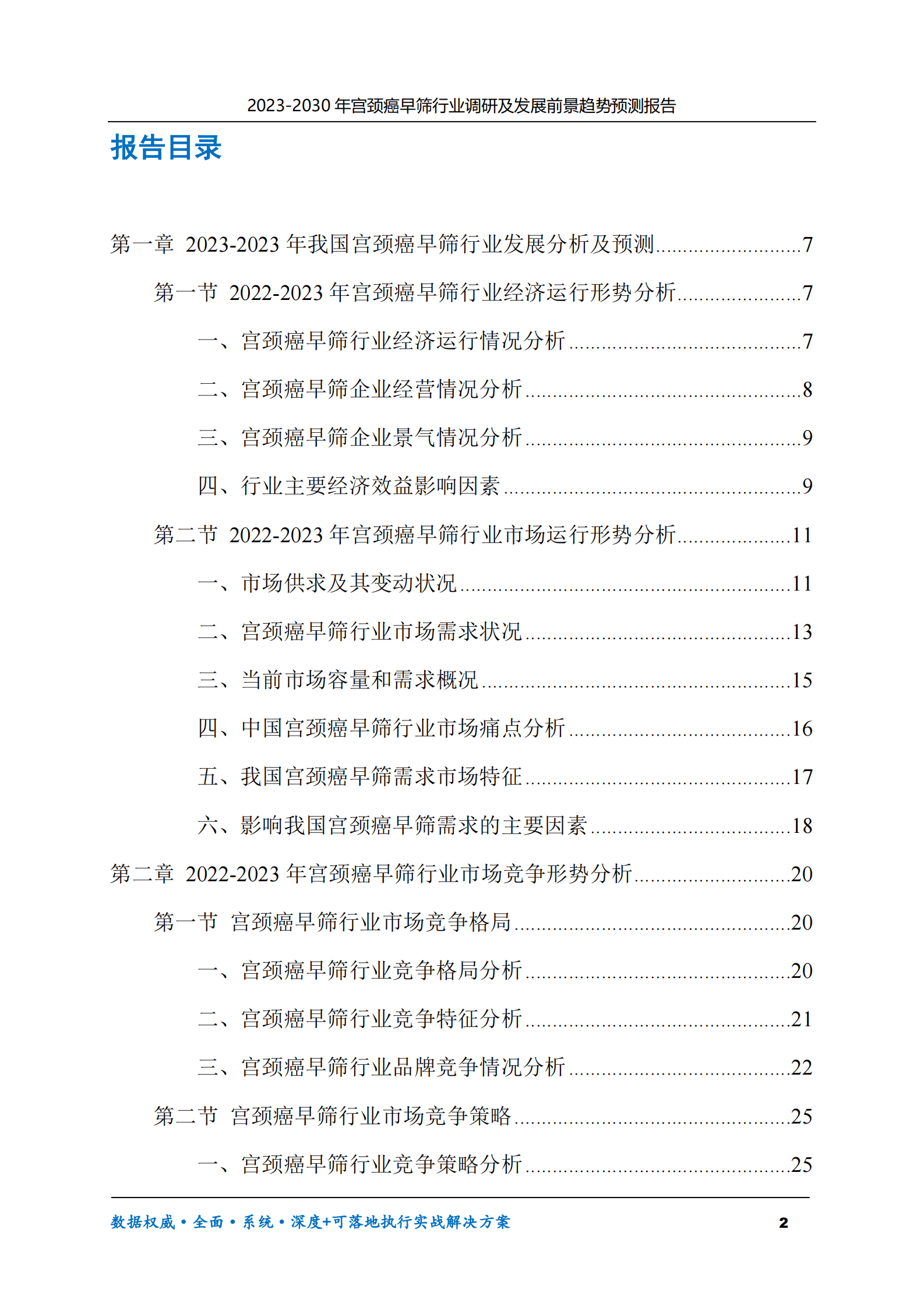 2023-2030年宫颈癌早筛行业调研及发展前景趋势预测报告 第2页