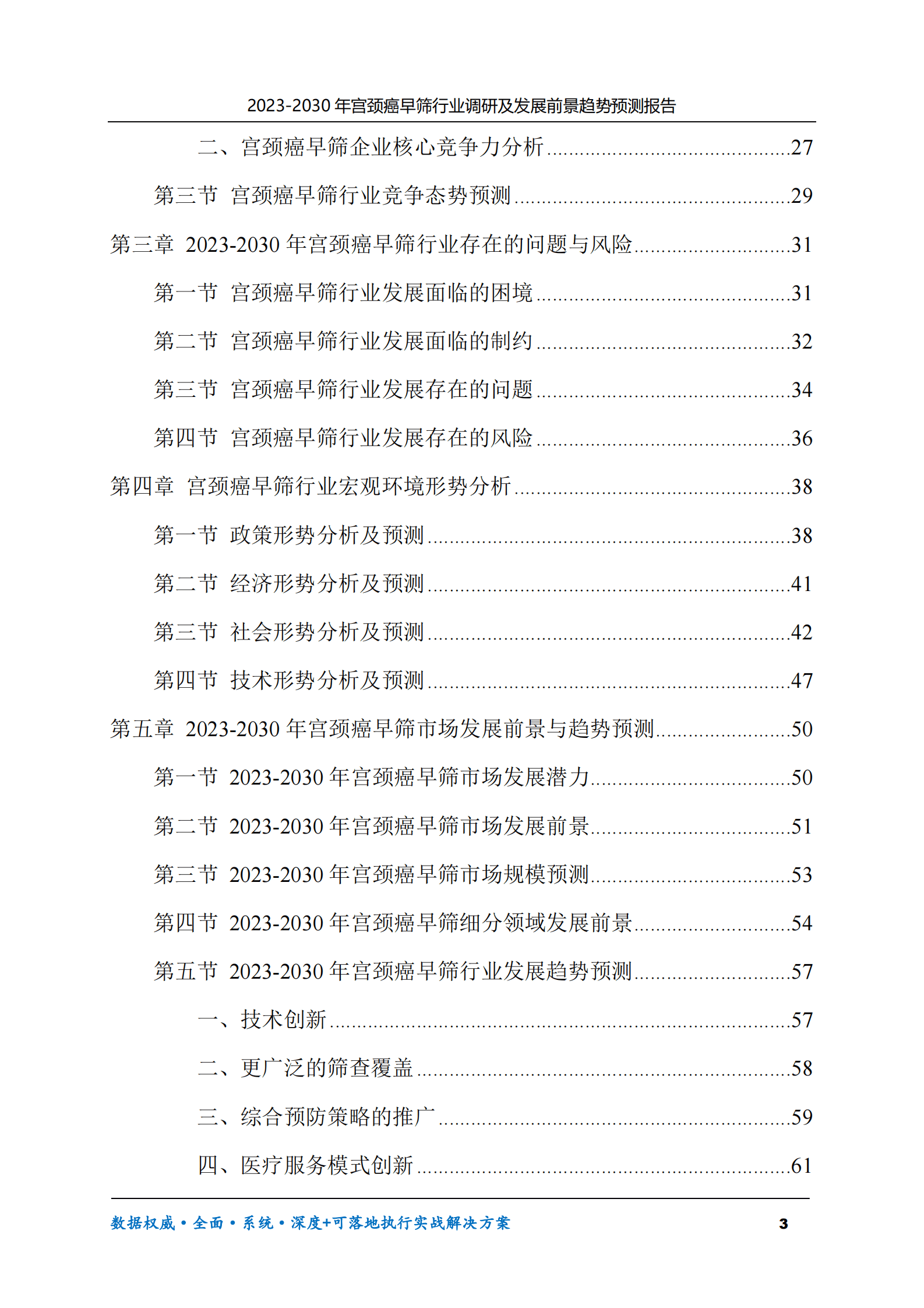 2023-2030年宫颈癌早筛行业调研及发展前景趋势预测报告 第3页