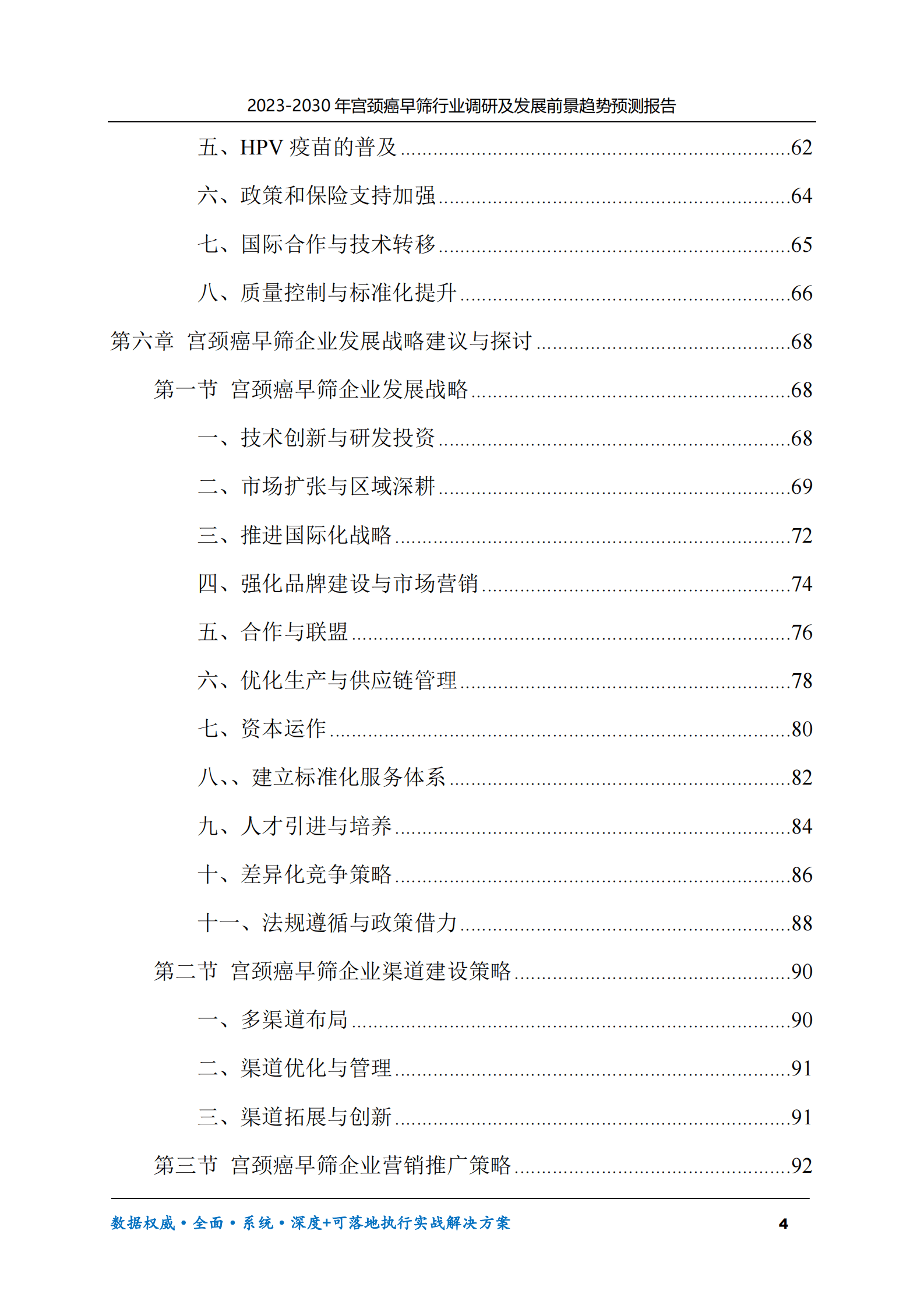2023-2030年宫颈癌早筛行业调研及发展前景趋势预测报告 第4页