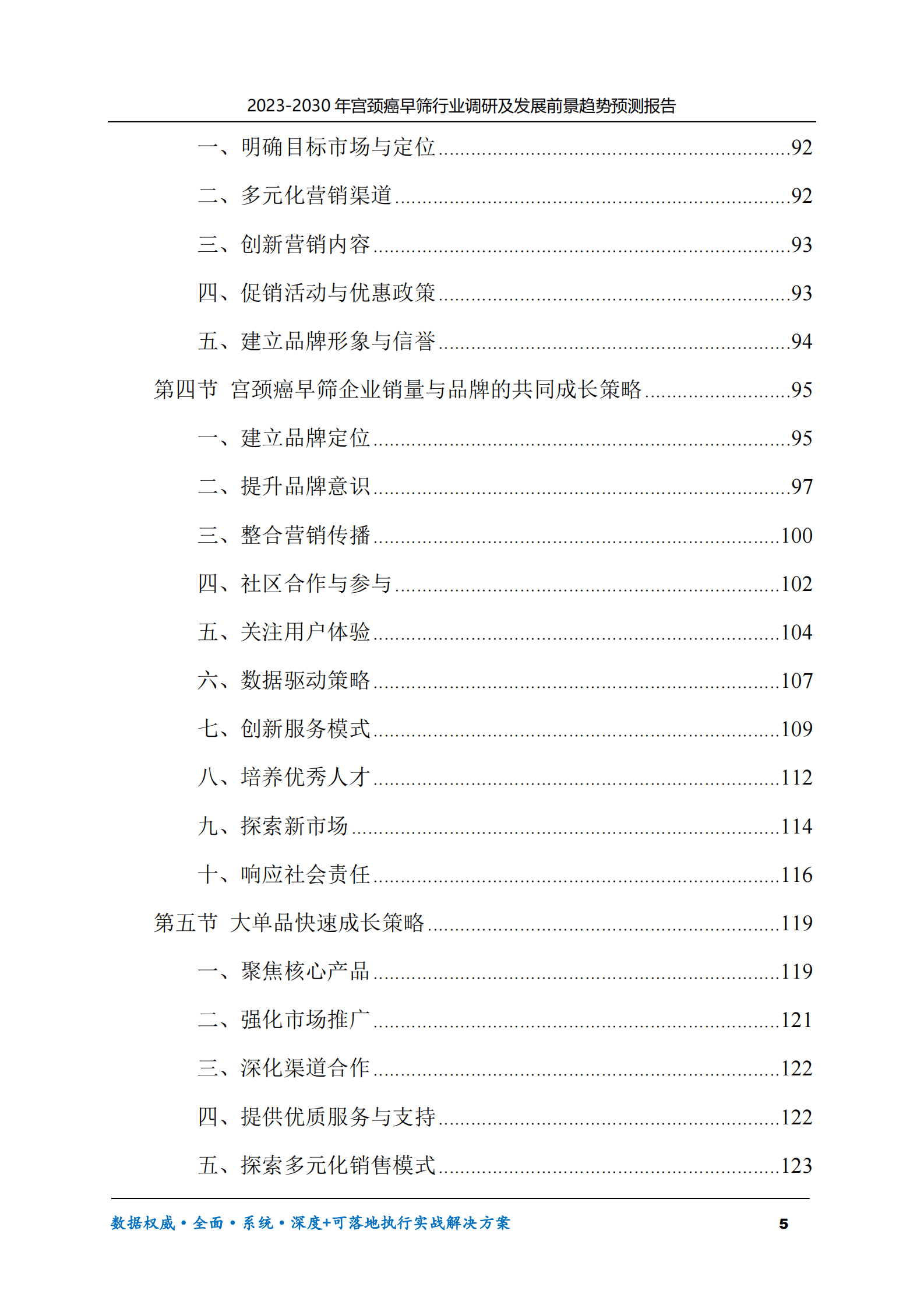 2023-2030年宫颈癌早筛行业调研及发展前景趋势预测报告 第5页