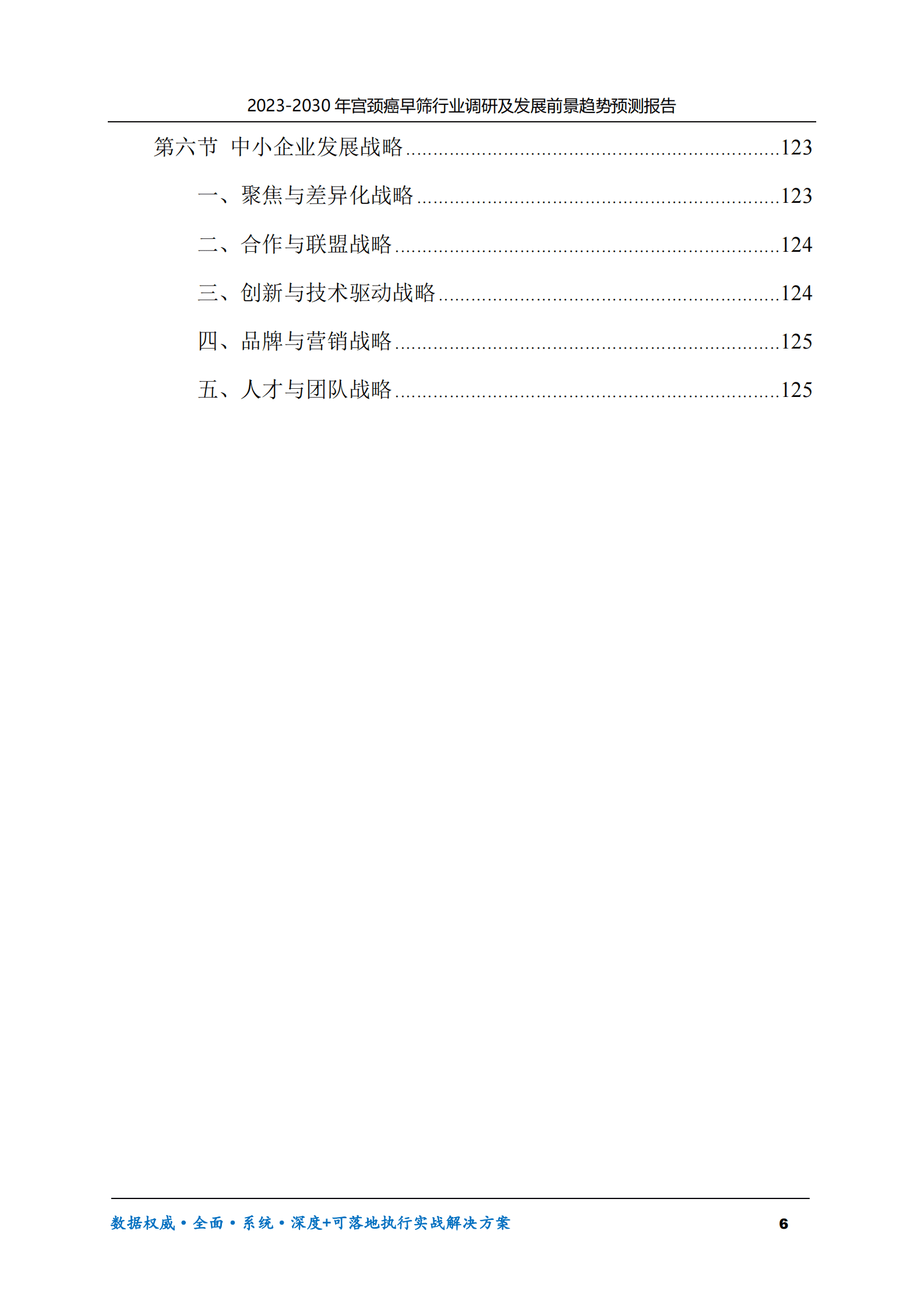 2023-2030年宫颈癌早筛行业调研及发展前景趋势预测报告 第6页