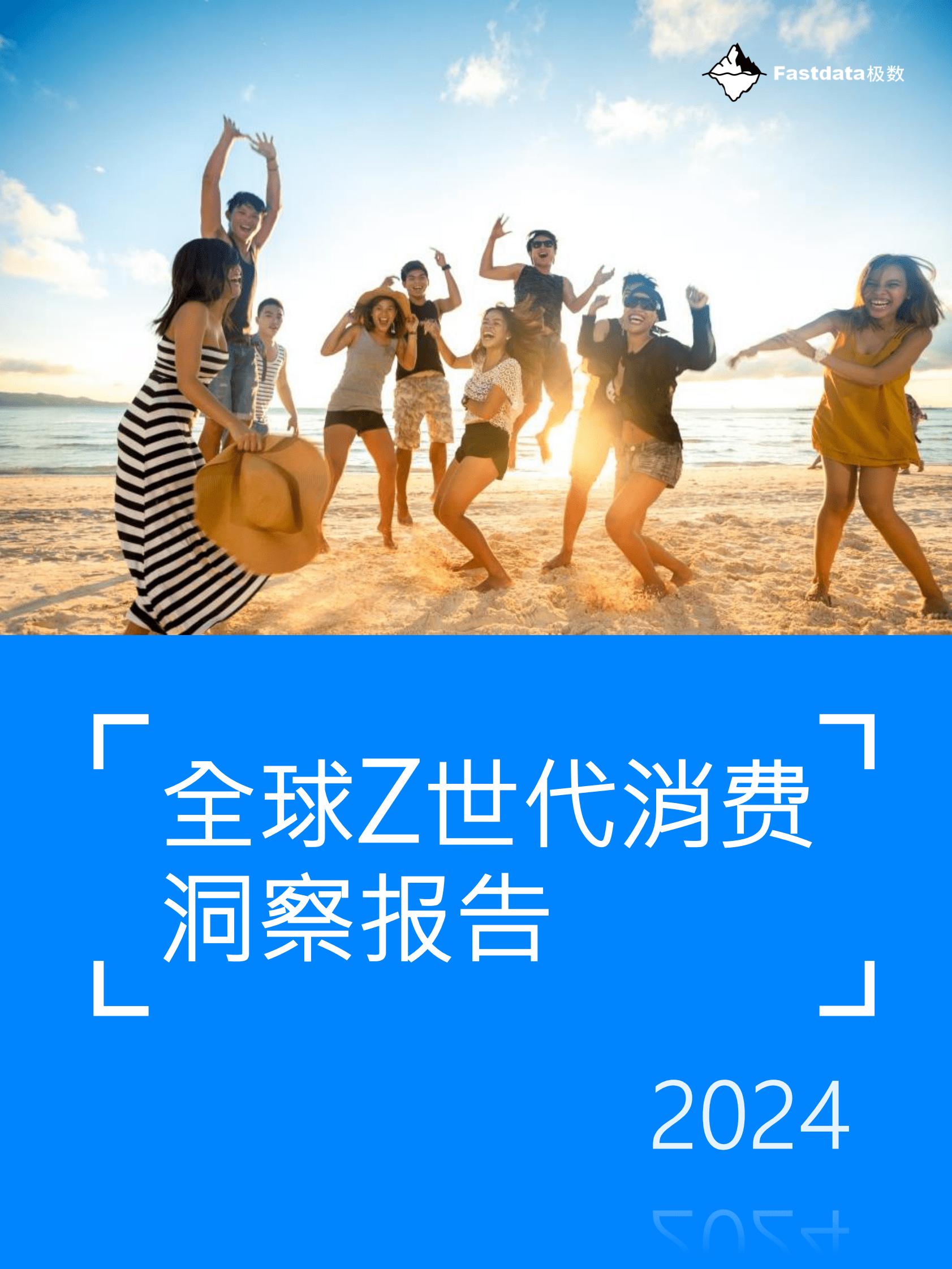 Fastdata极数：2024全球Z世代消费洞察报告 第1页