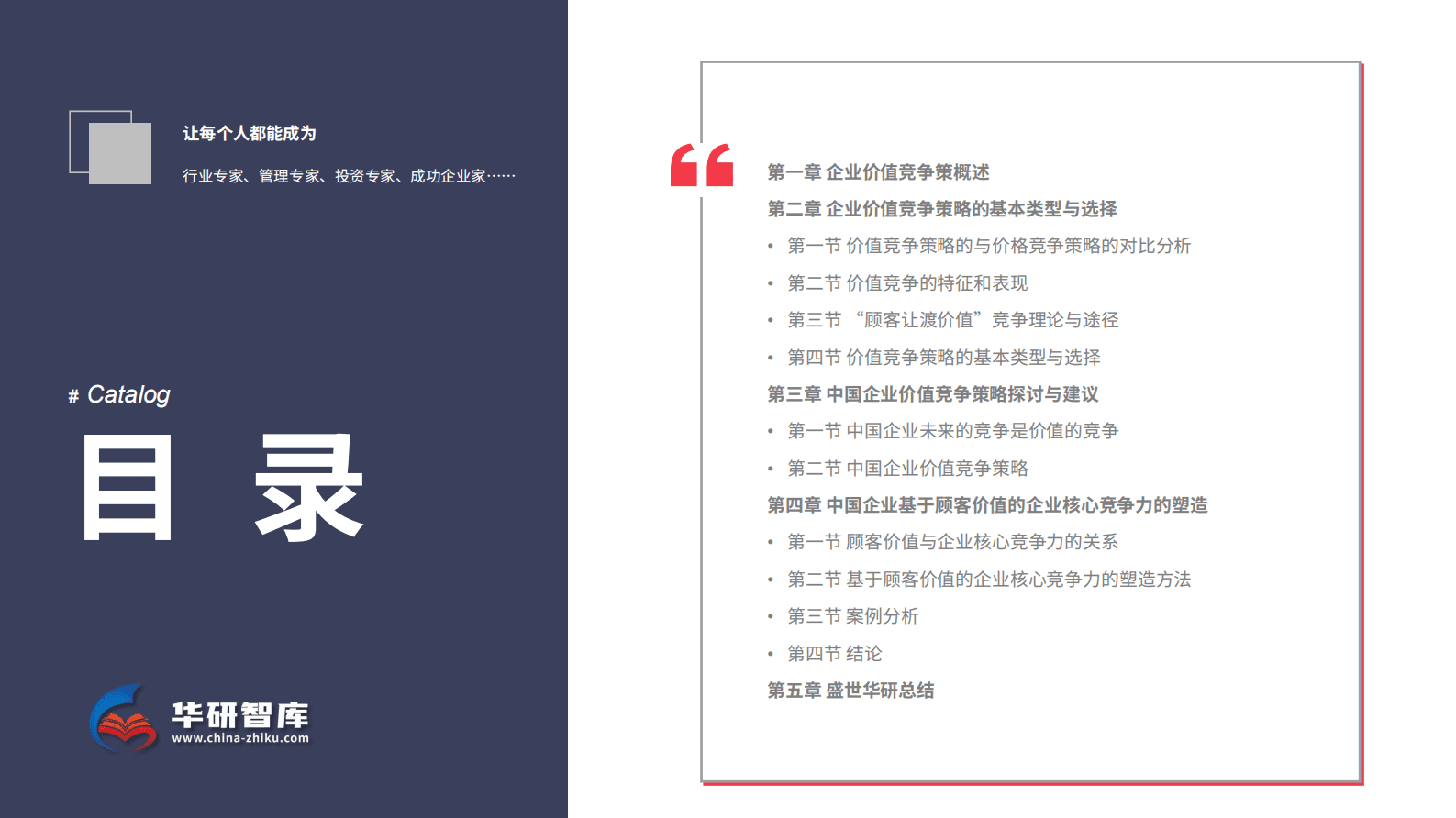 创造价值，决胜未来：中国企业价值竞争策略研究报告 第2页