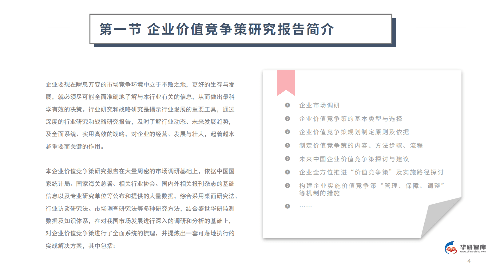 创造价值，决胜未来：中国企业价值竞争策略研究报告 第4页