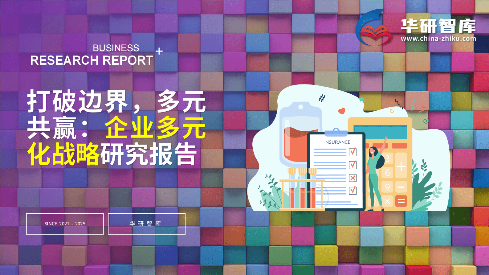 打破边界，多元共赢：企业多元化战略研究报告 第1页