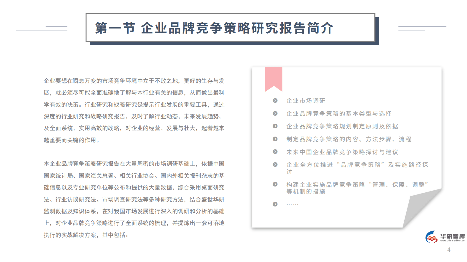 品牌力量，竞争未来：企业品牌竞争策略研究报告 第4页
