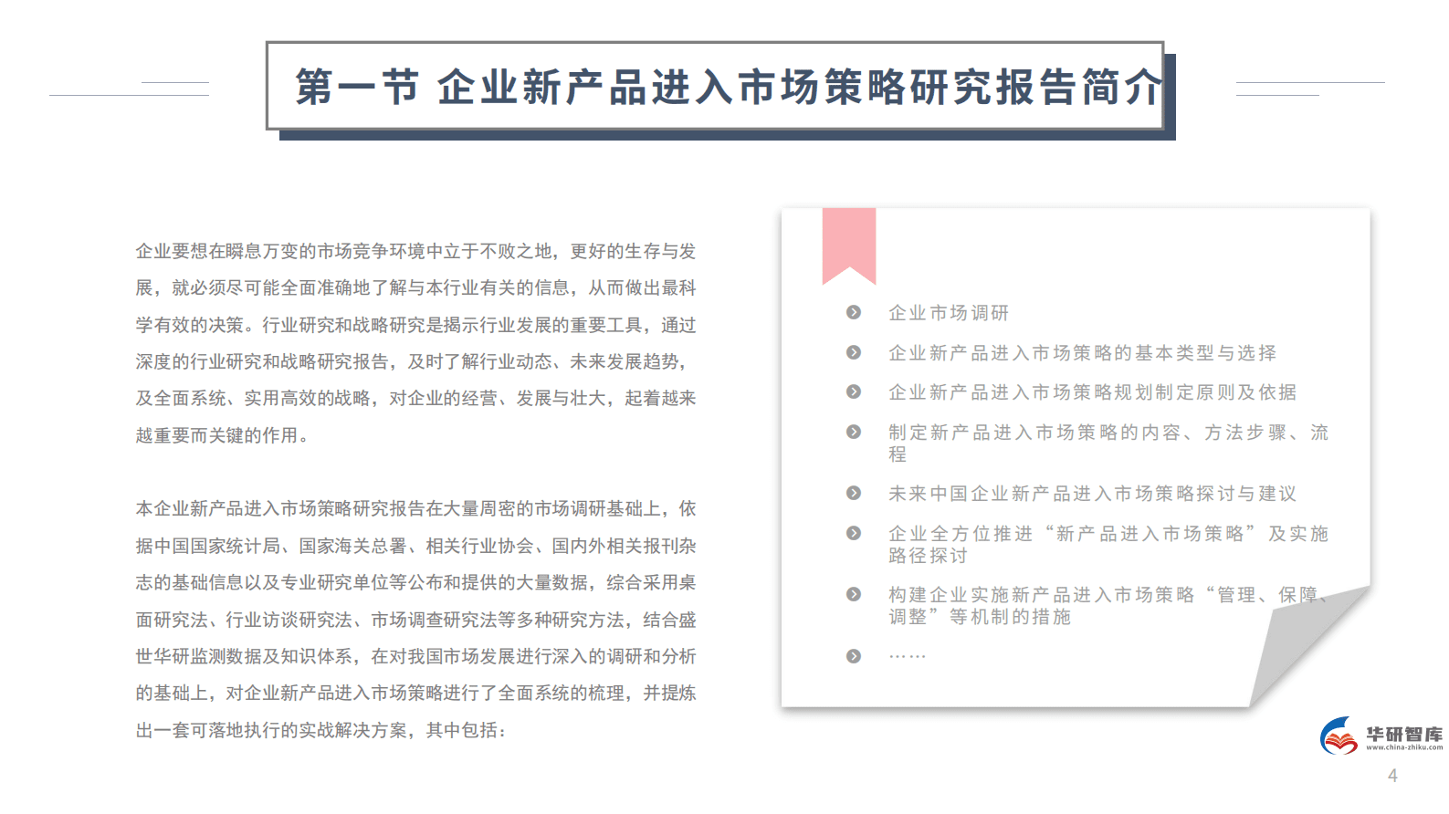 新品征程，策略引领：企业新产品市场进入战略研究报告 第4页