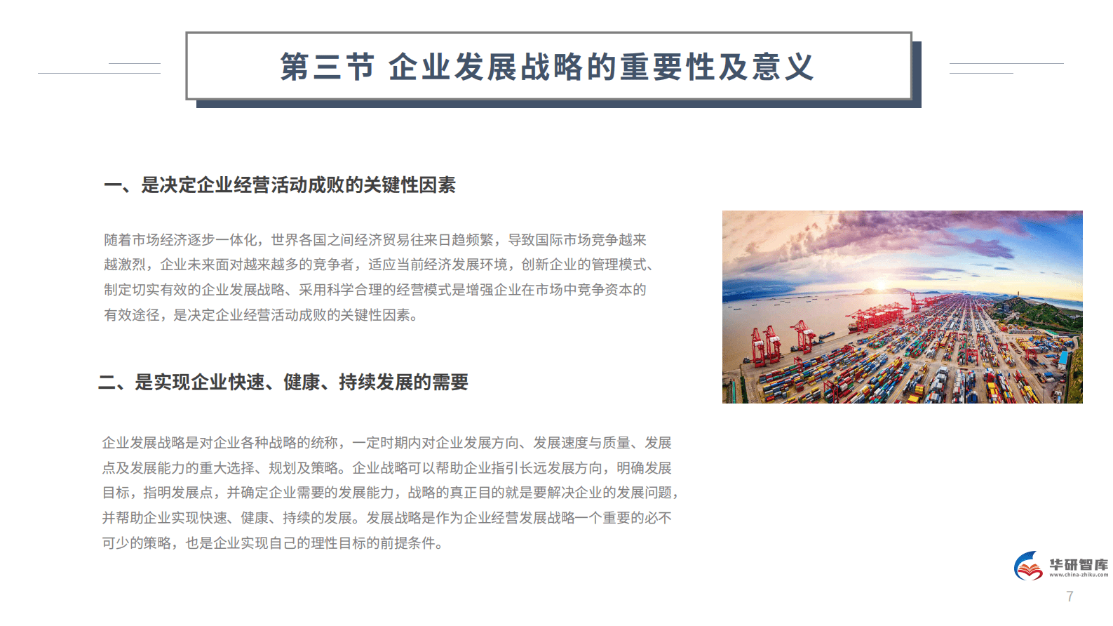 新品征程，策略引领：企业新产品市场进入战略研究报告 第7页