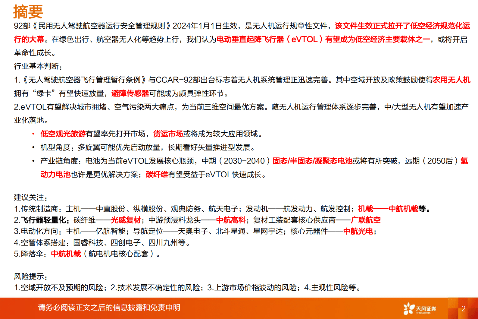 天风证券：国防军工：核心政策出台拉开低空经济序幕，eVTOL成为颠覆式创新 第2页