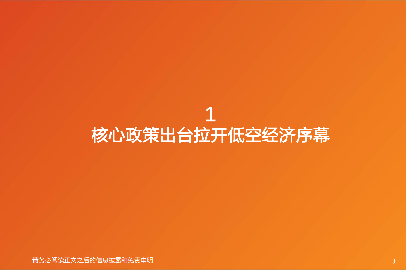 天风证券：国防军工：核心政策出台拉开低空经济序幕，eVTOL成为颠覆式创新 第3页