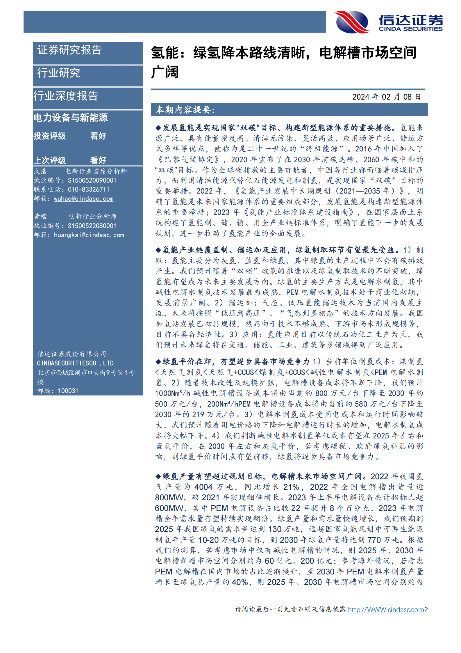 信达证券：氢能：绿氢降本路线清晰，电解槽市场空间广阔 第2页