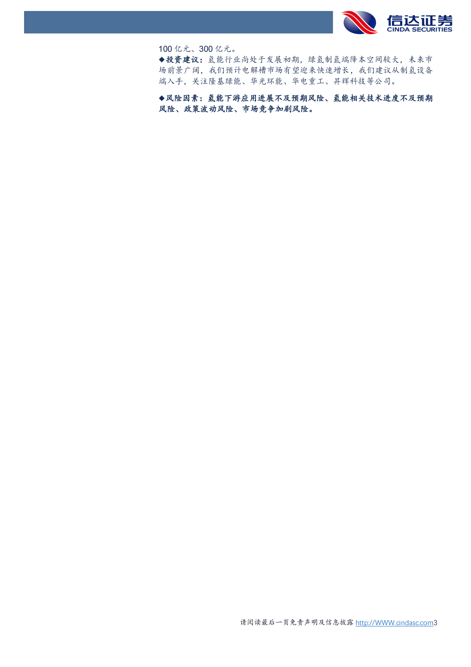 信达证券：氢能：绿氢降本路线清晰，电解槽市场空间广阔 第3页