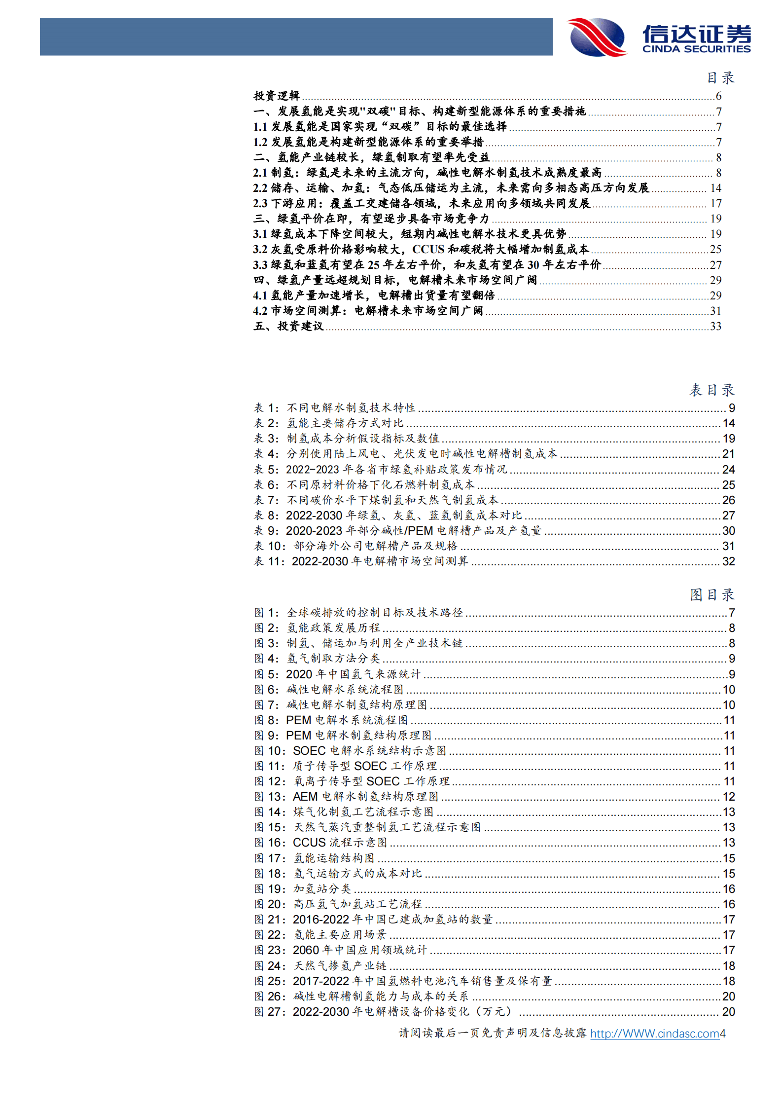 信达证券：氢能：绿氢降本路线清晰，电解槽市场空间广阔 第4页