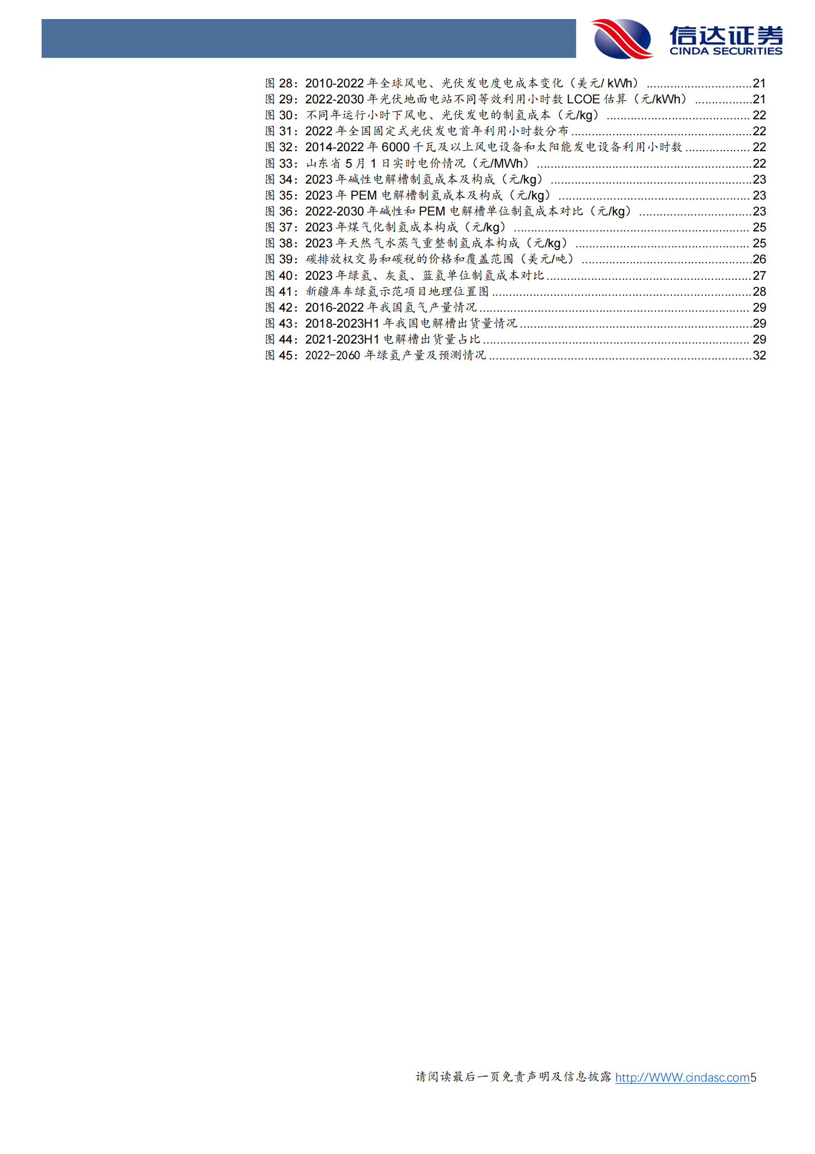 信达证券：氢能：绿氢降本路线清晰，电解槽市场空间广阔 第5页