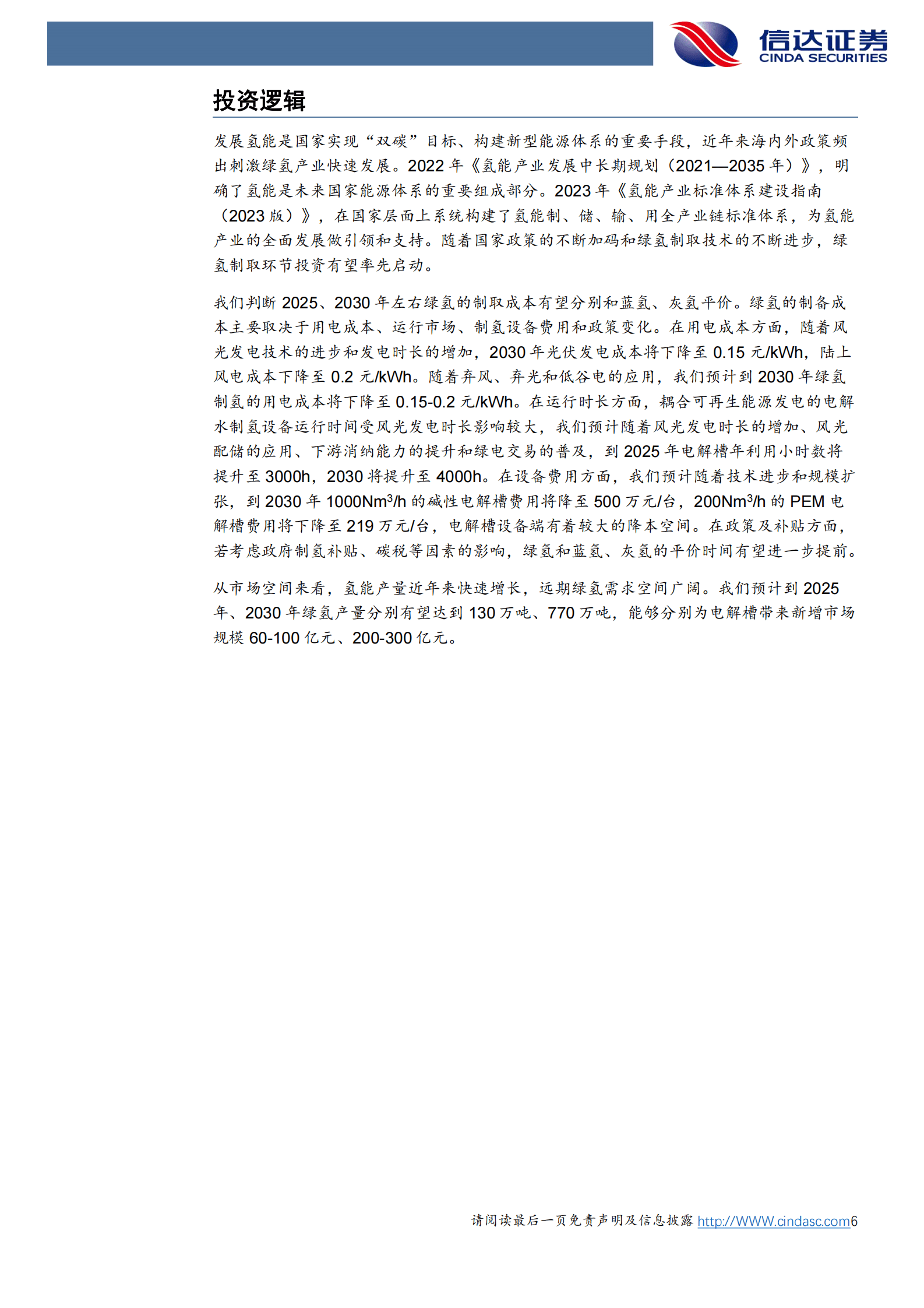 信达证券：氢能：绿氢降本路线清晰，电解槽市场空间广阔 第6页