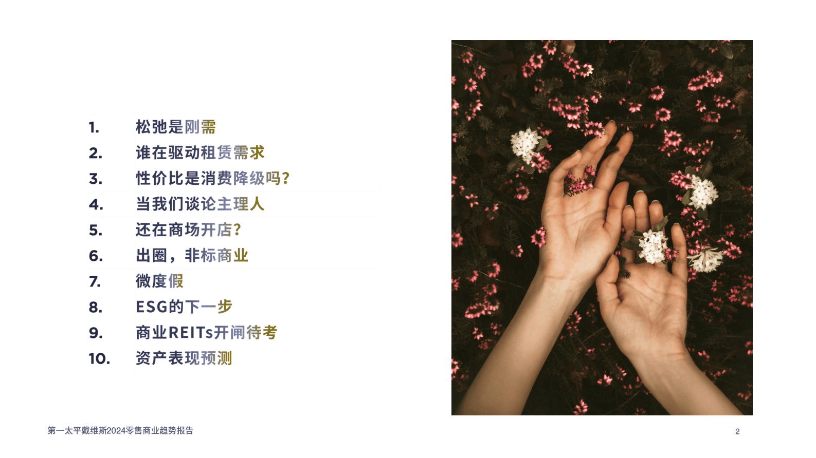 第一太平戴维斯：2024零售商业趋势报告 第2页