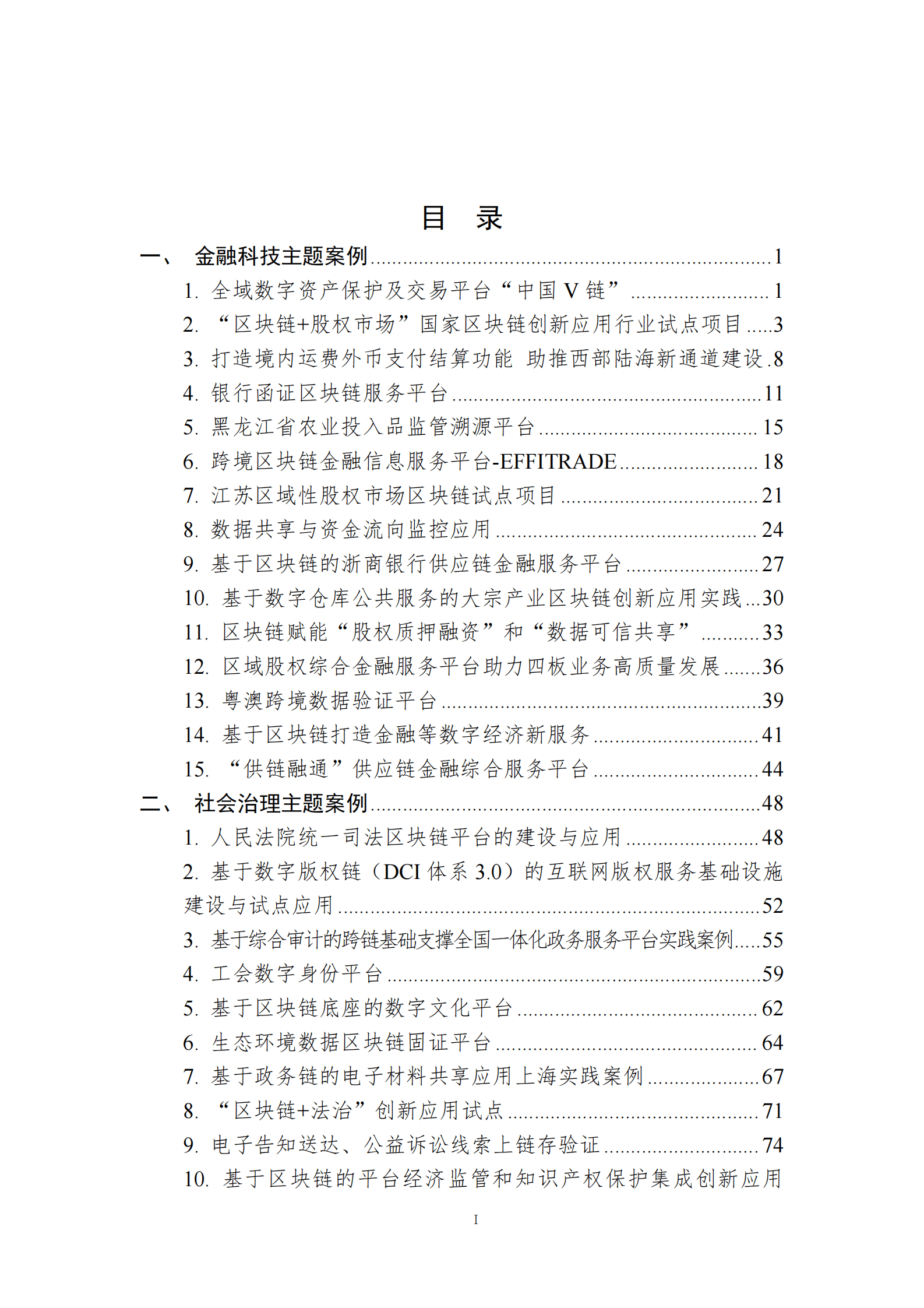 中国区块链创新应用案例集（2023） 第2页