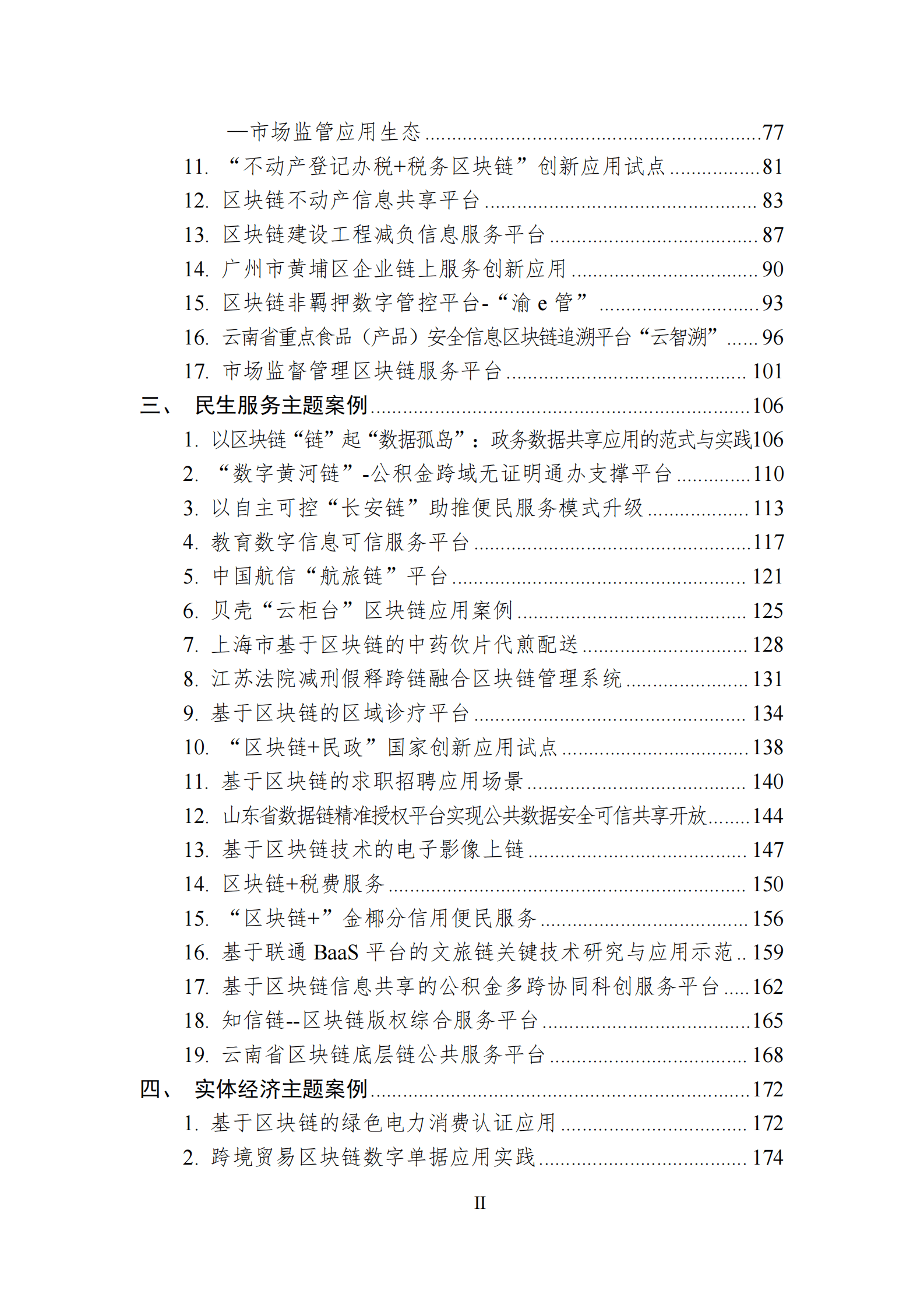 中国区块链创新应用案例集（2023） 第3页