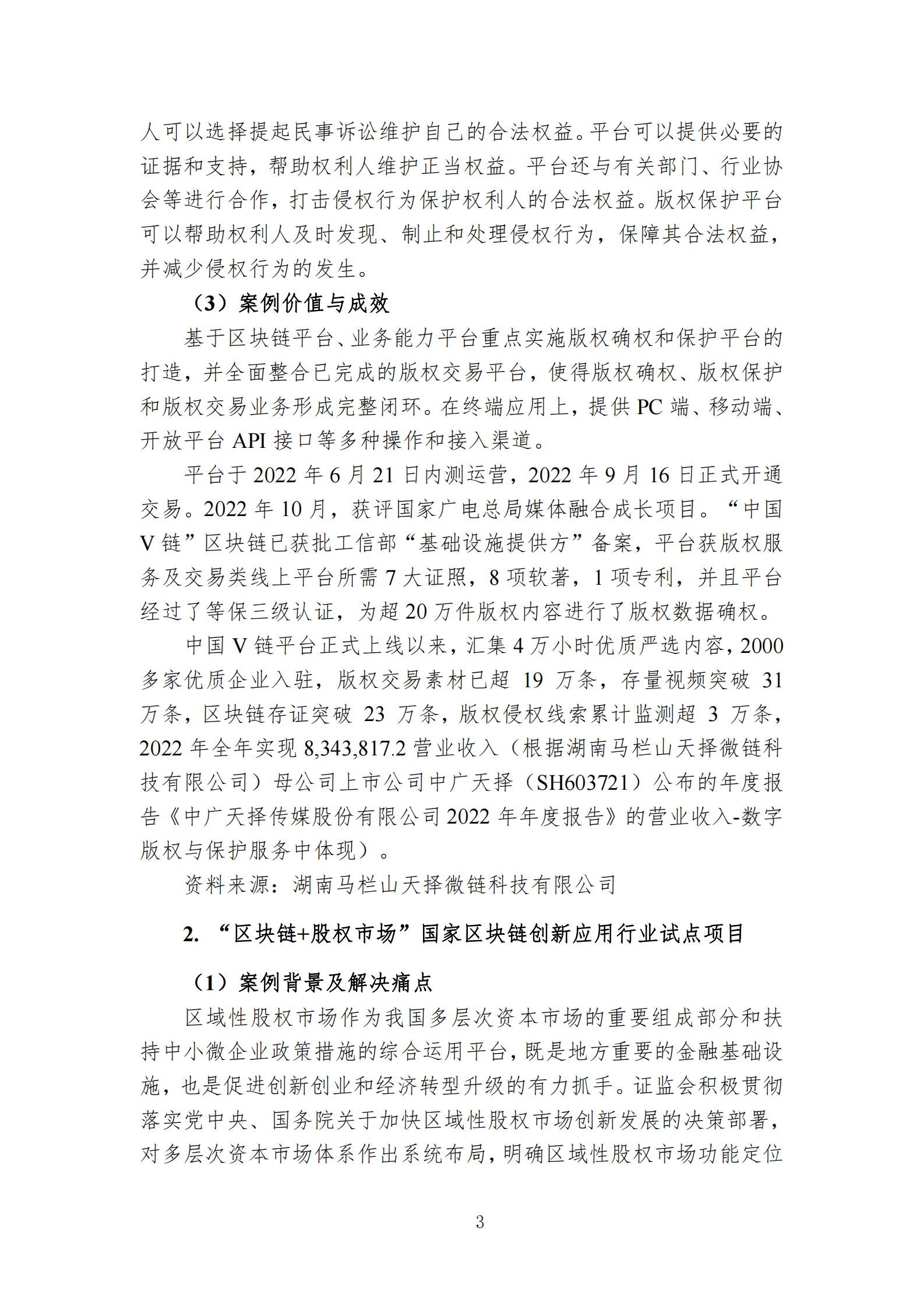 中国区块链创新应用案例集（2023） 第7页