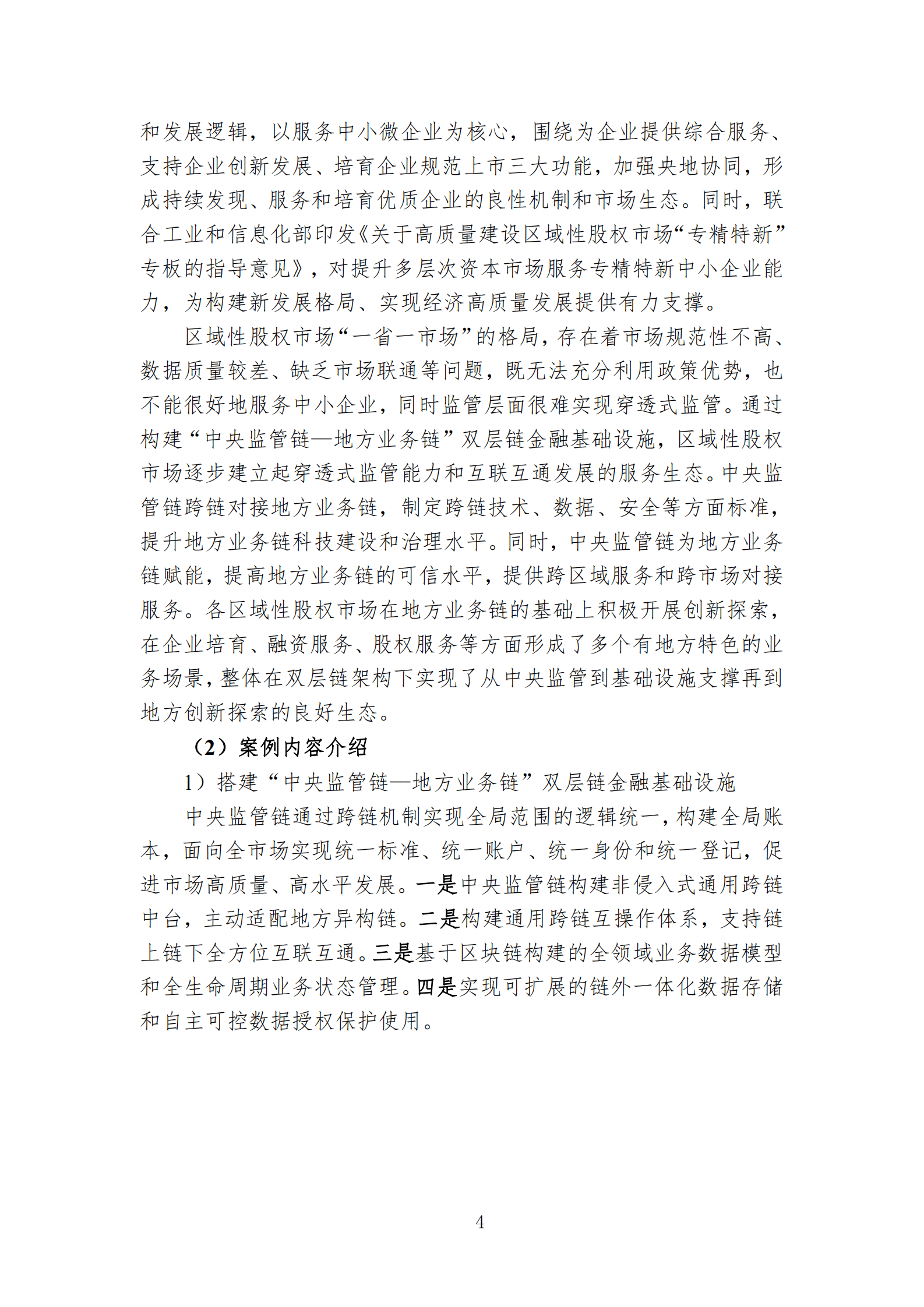 中国区块链创新应用案例集（2023） 第8页