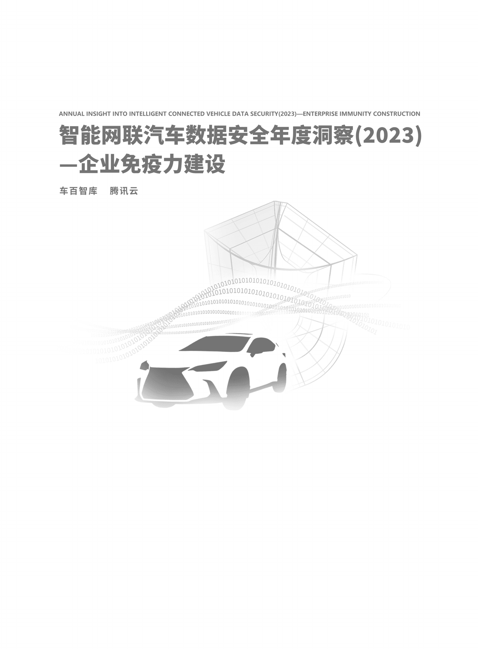 车百智库:智能网联汽车数据安全年度洞察报告(2023)——企业免疫力建设 | 先导研报