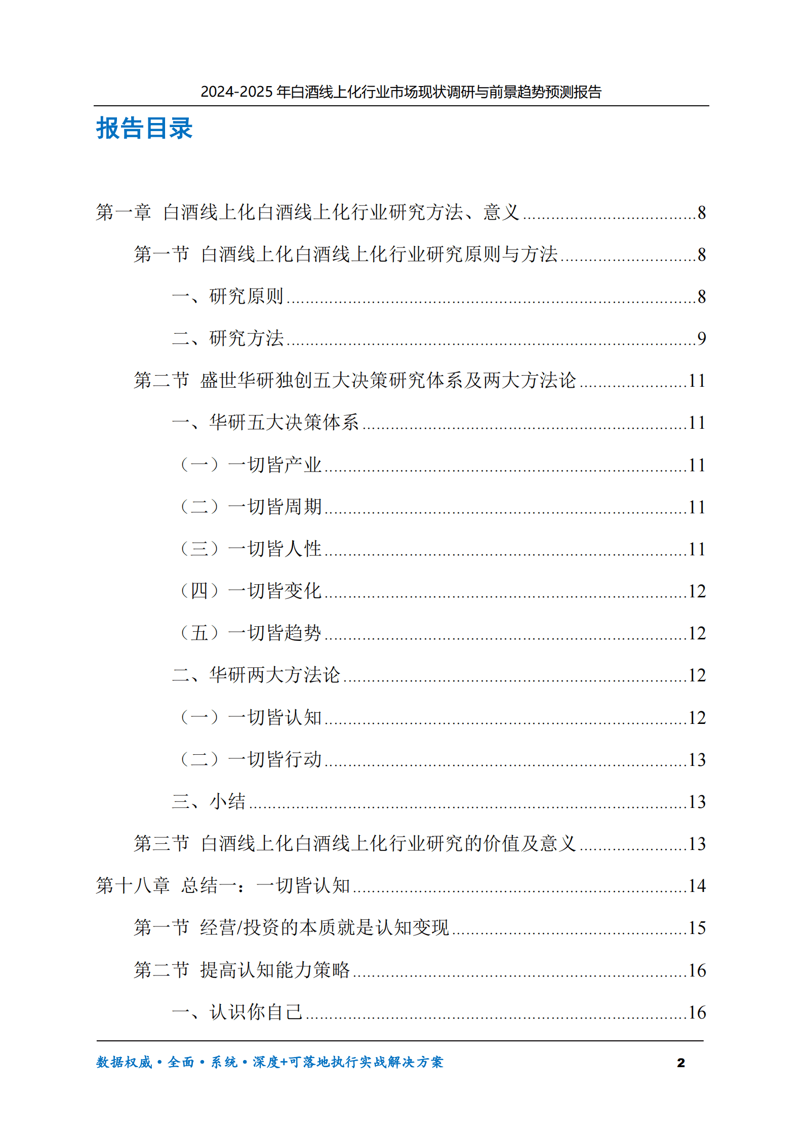 2024-2025年白酒线上化市场现状调研及前景趋势预测报告 第2页