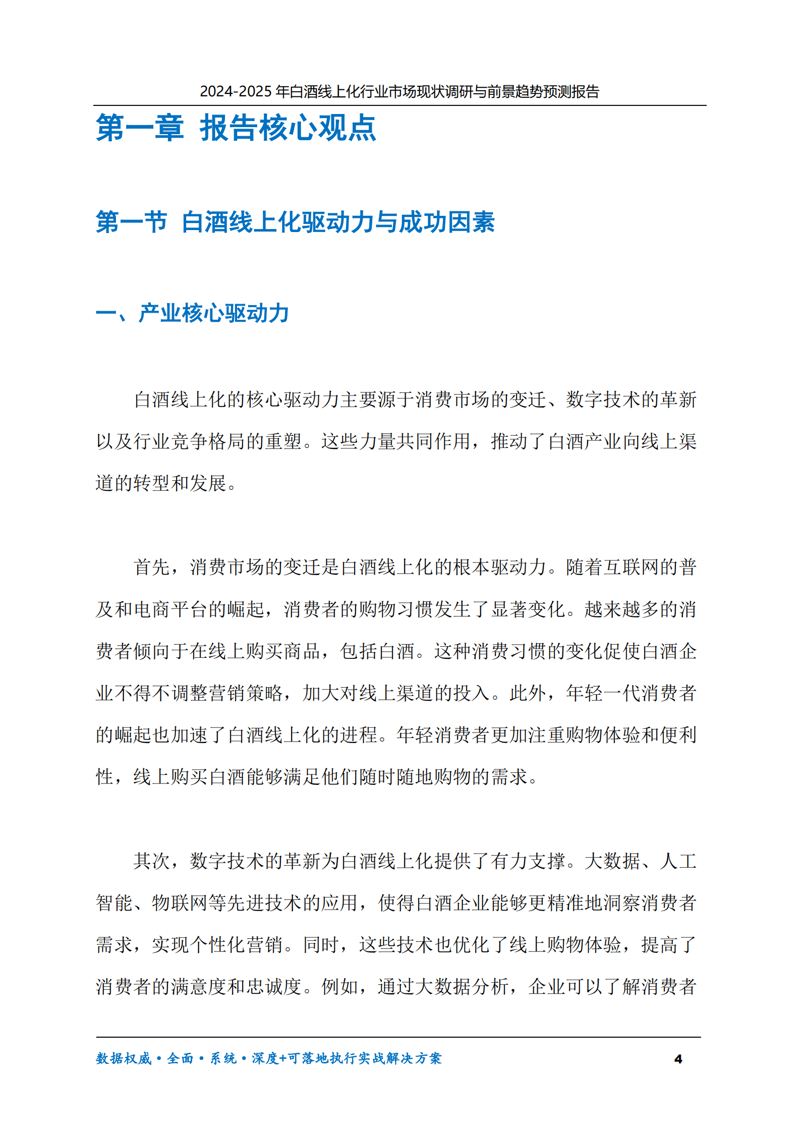 2024-2025年白酒线上化市场现状调研及前景趋势预测报告 第4页