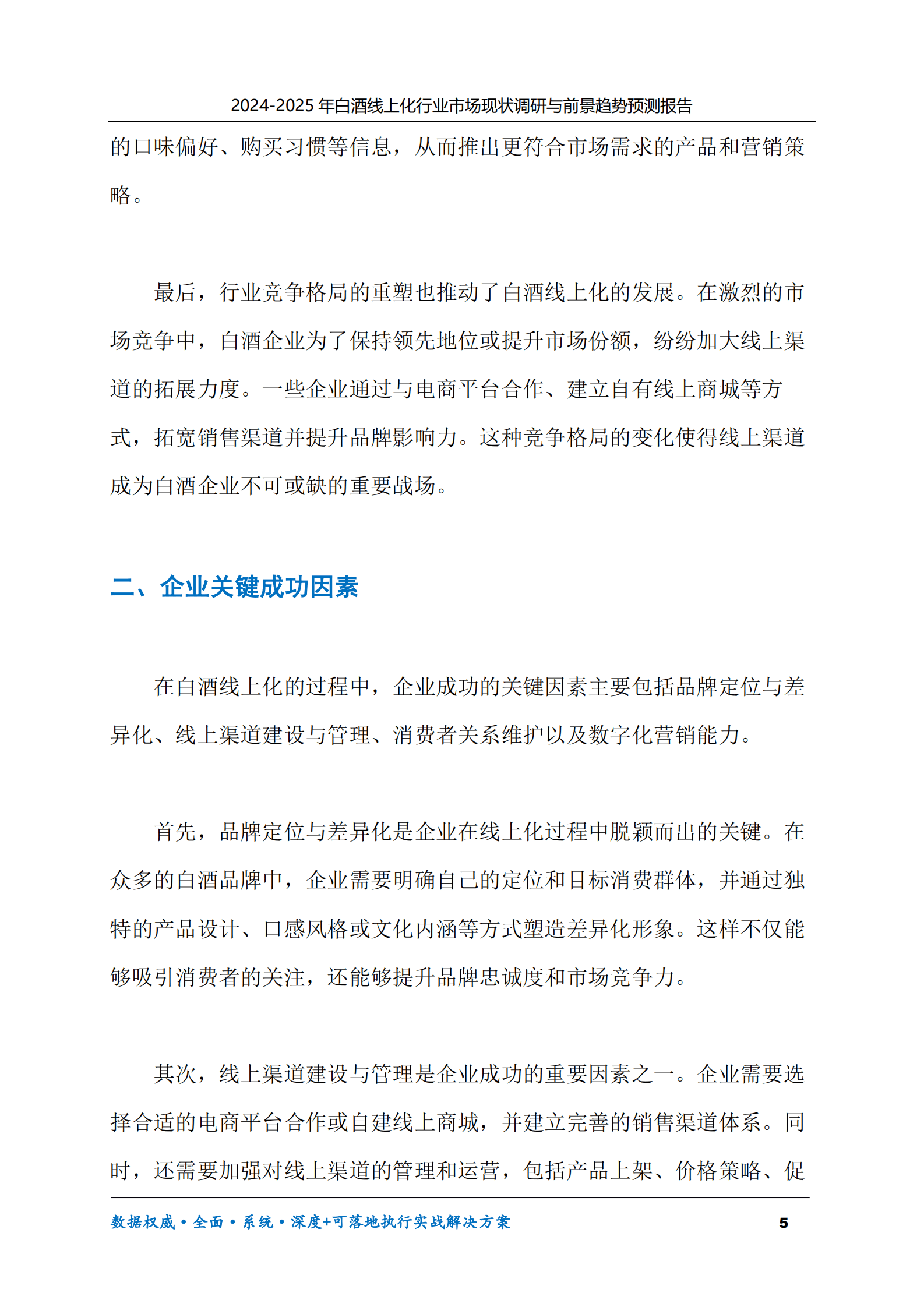 2024-2025年白酒线上化市场现状调研及前景趋势预测报告 第5页