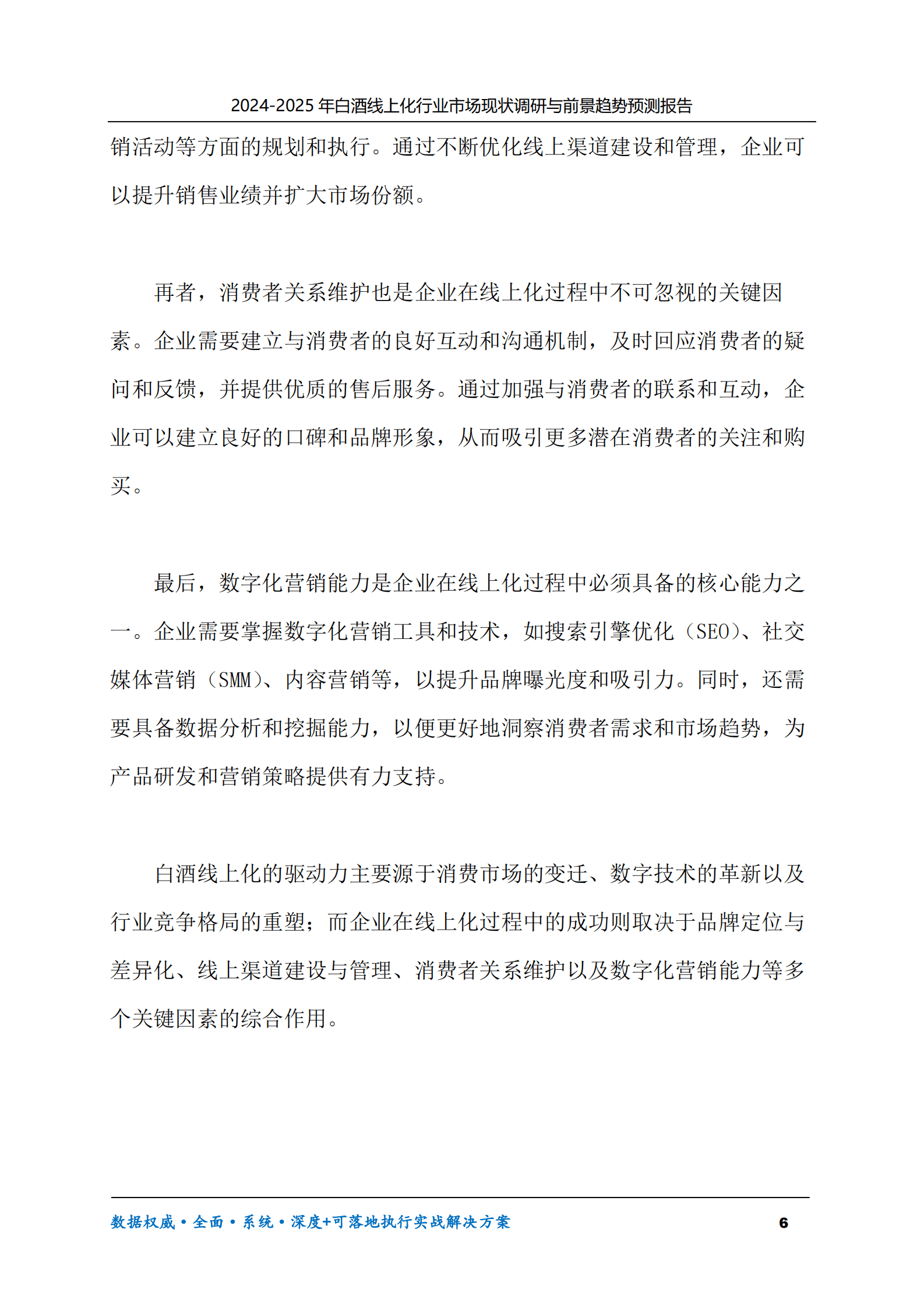 2024-2025年白酒线上化市场现状调研及前景趋势预测报告 第6页