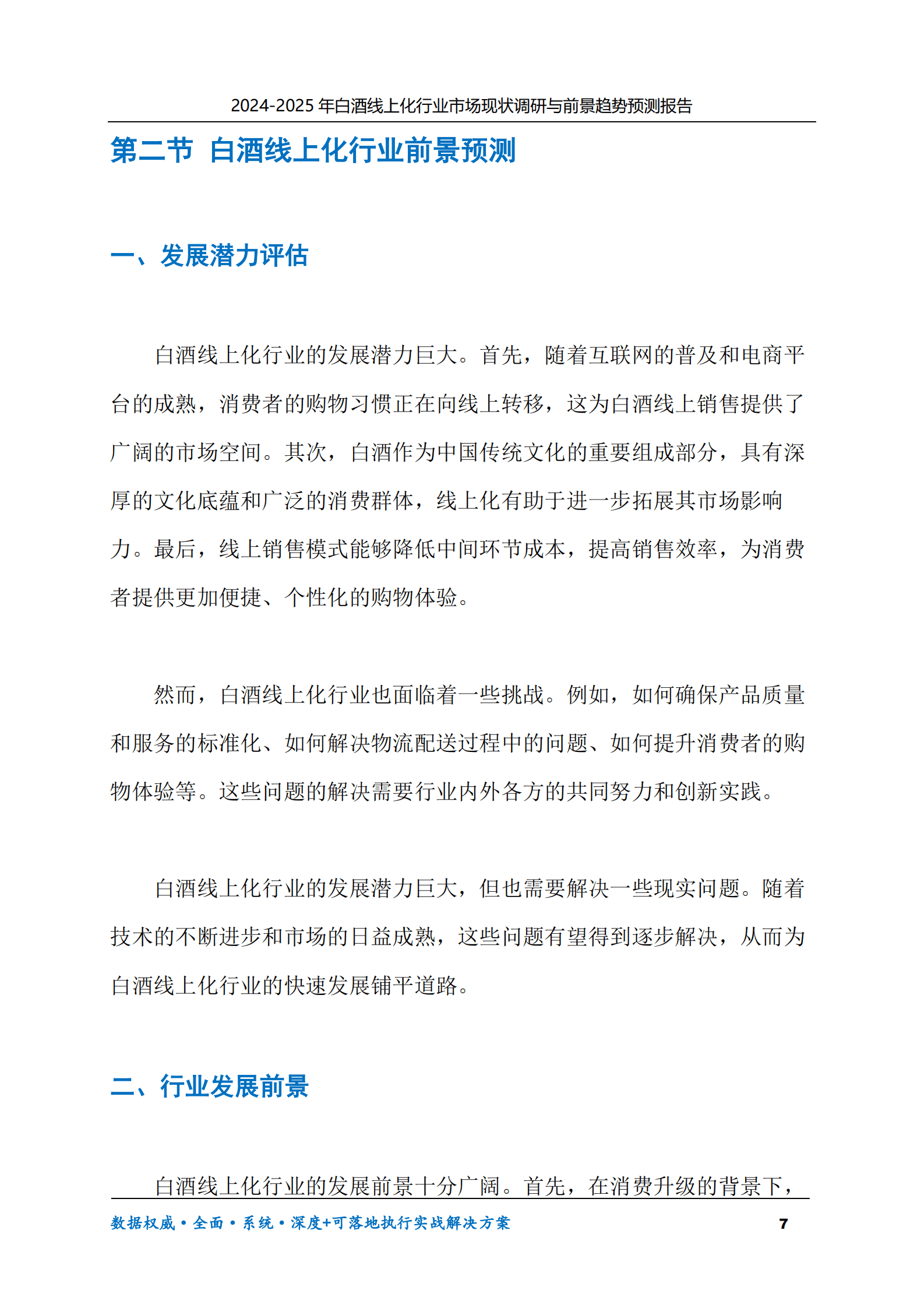 2024-2025年白酒线上化市场现状调研及前景趋势预测报告 第7页