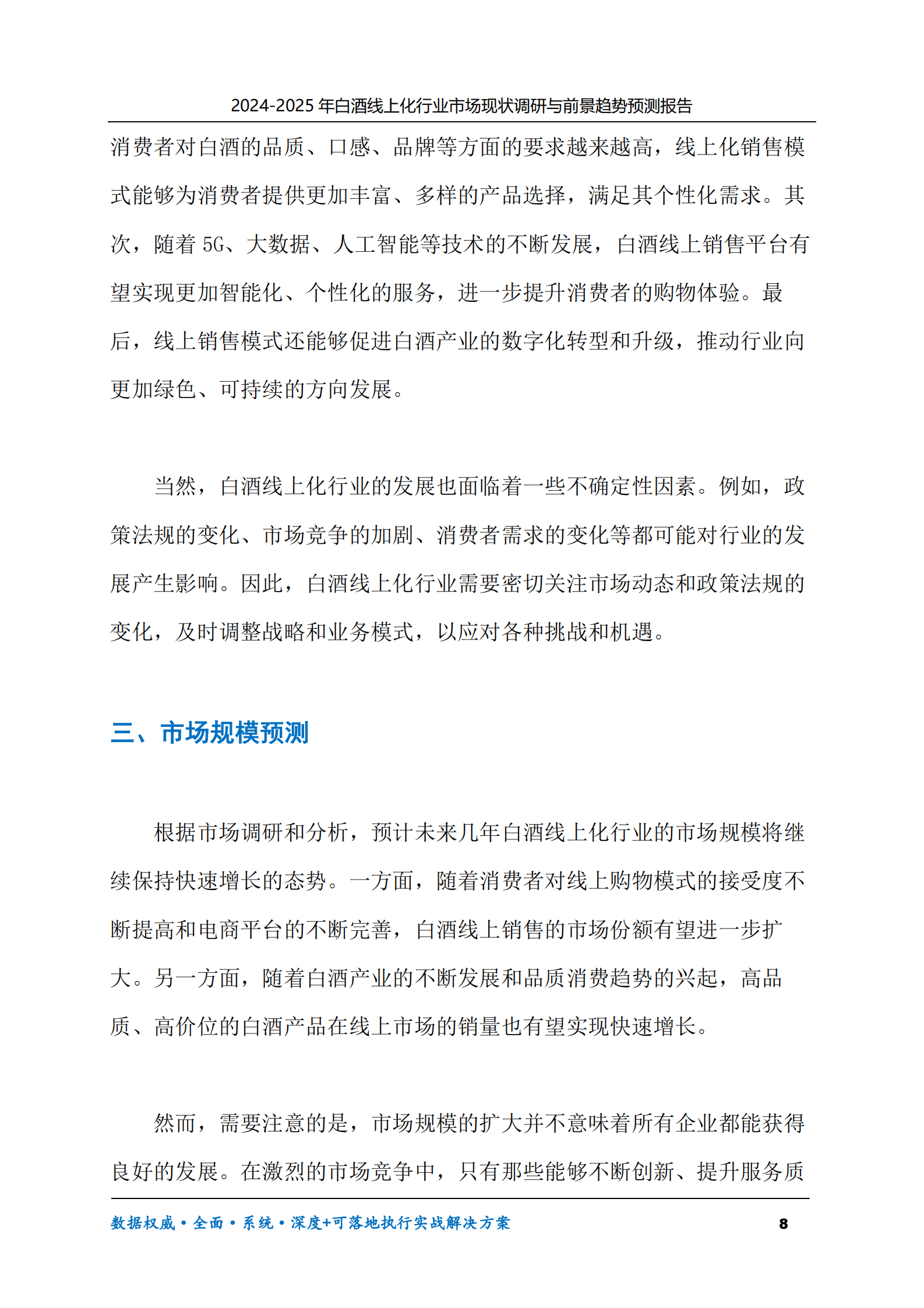 2024-2025年白酒线上化市场现状调研及前景趋势预测报告 第8页