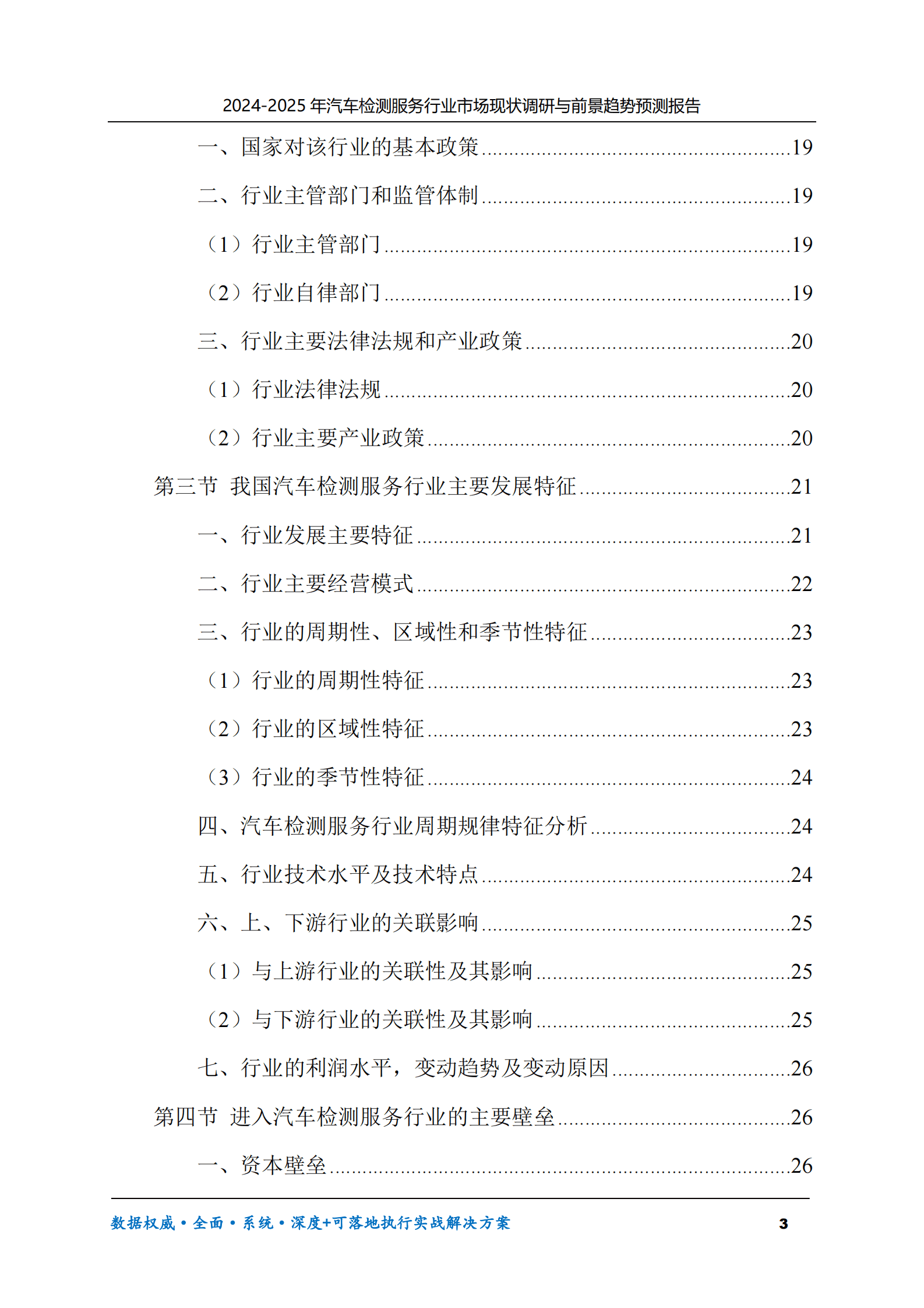 2024-2025年汽车检测服务市场现状调研及前景趋势预测报告 第3页