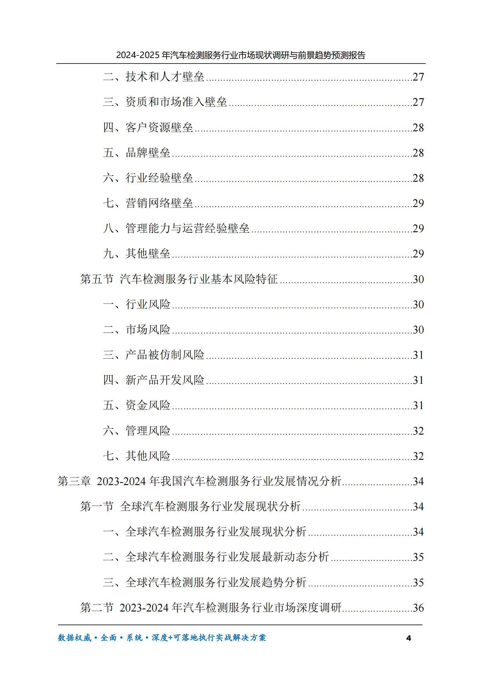 2024-2025年汽车检测服务市场现状调研及前景趋势预测报告 第4页