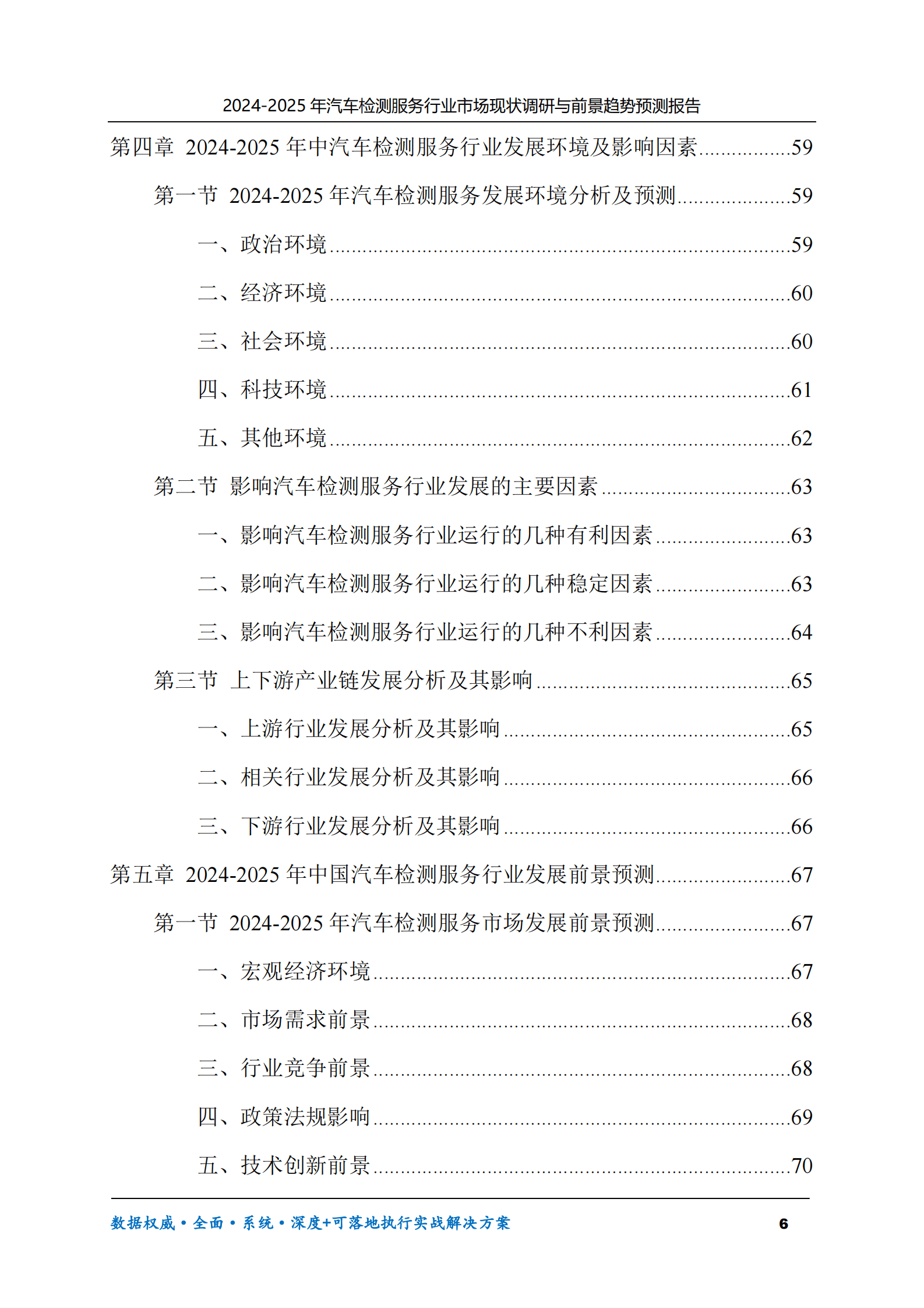 2024-2025年汽车检测服务市场现状调研及前景趋势预测报告 第6页