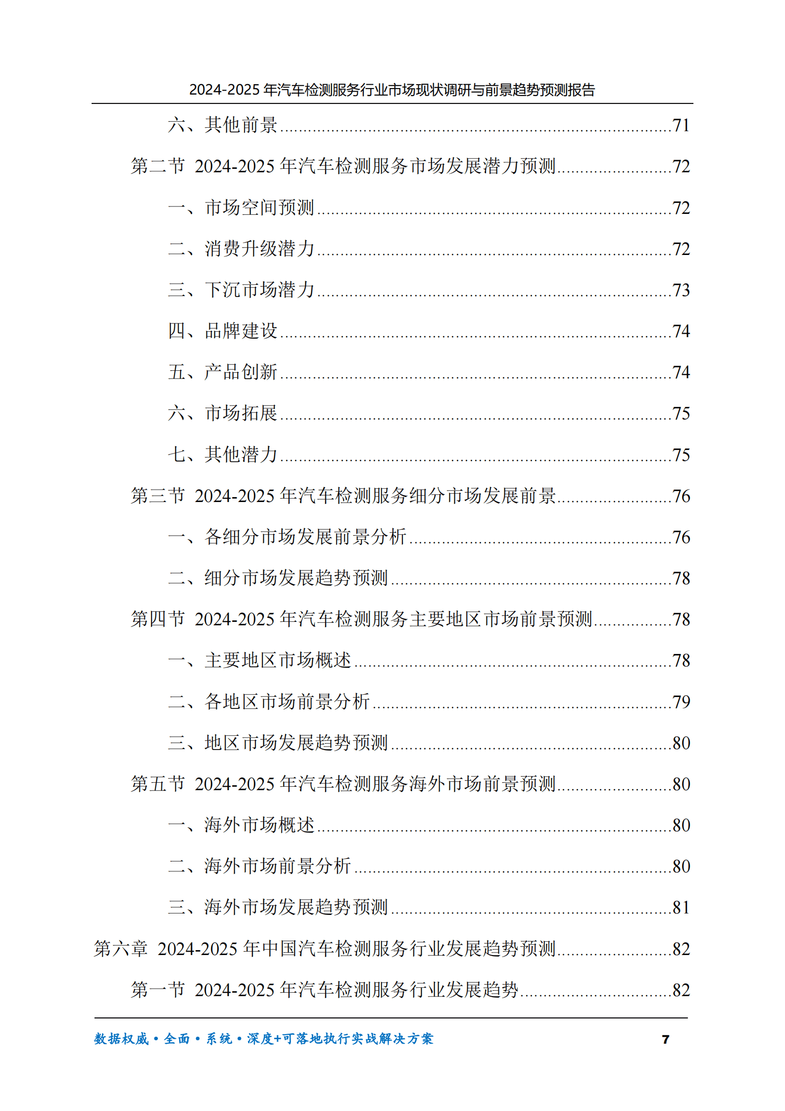 2024-2025年汽车检测服务市场现状调研及前景趋势预测报告 第7页