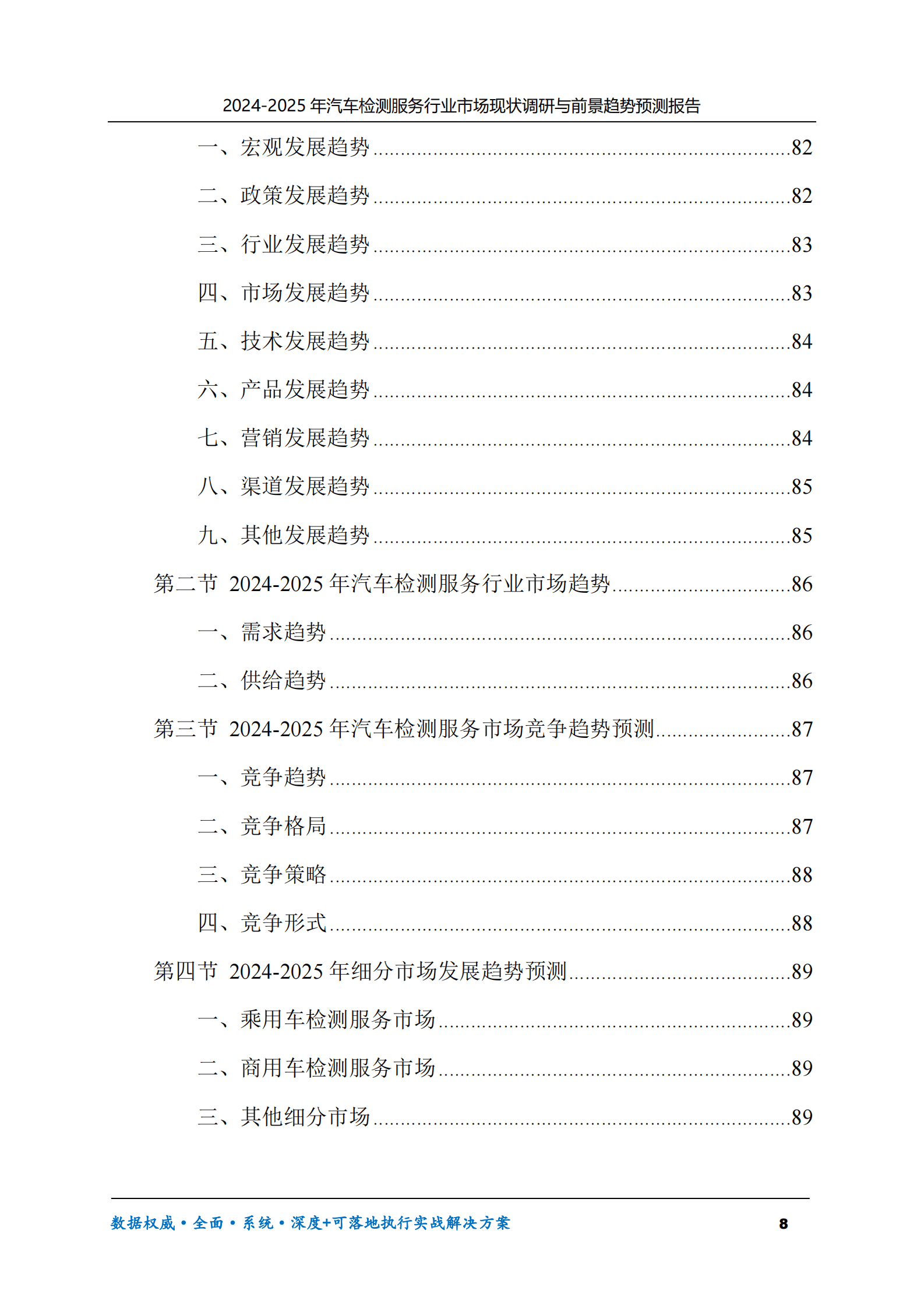 2024-2025年汽车检测服务市场现状调研及前景趋势预测报告 第8页