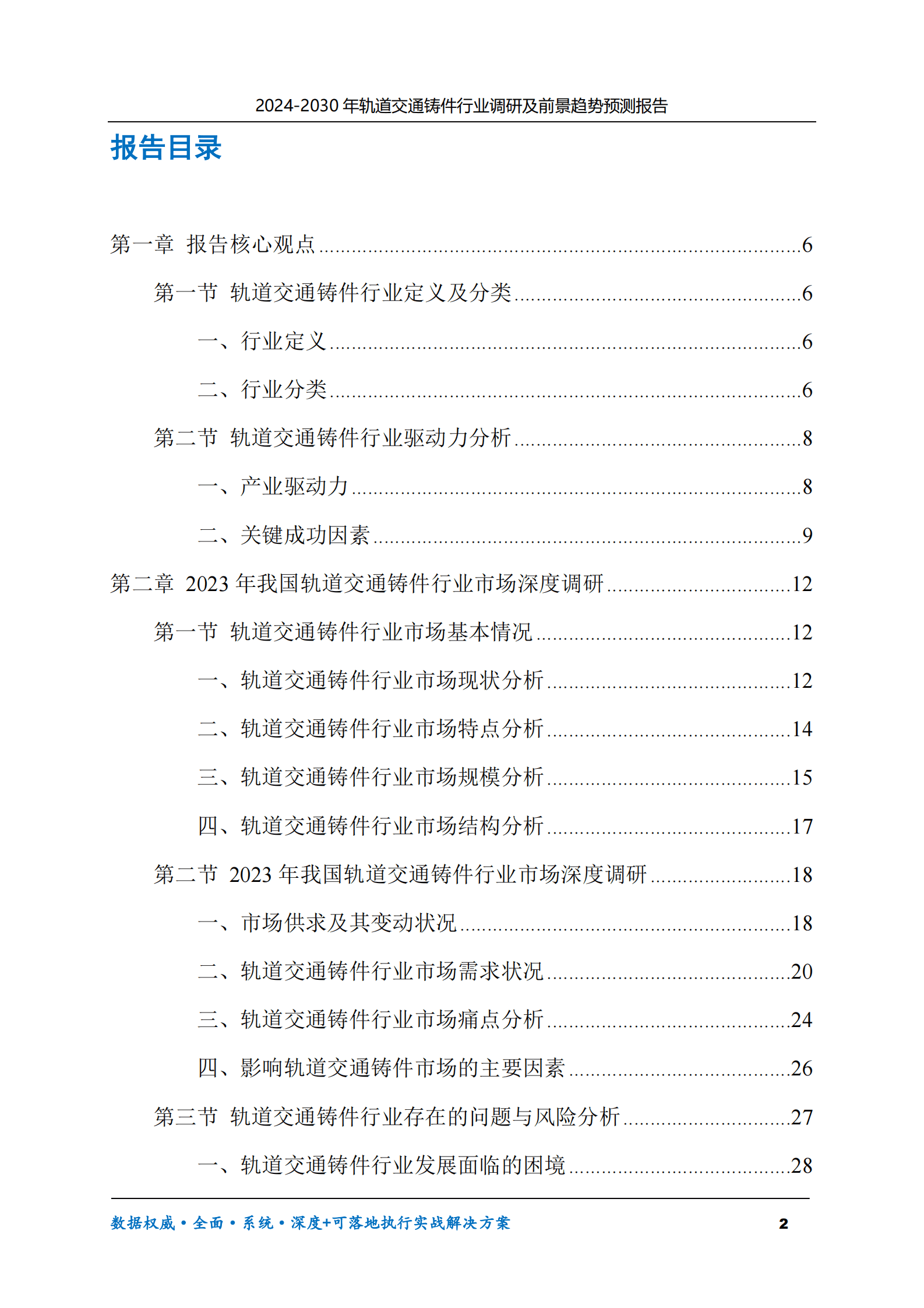 2024-2030年轨道交通铸件行业调研及前景趋势预测报告 第2页