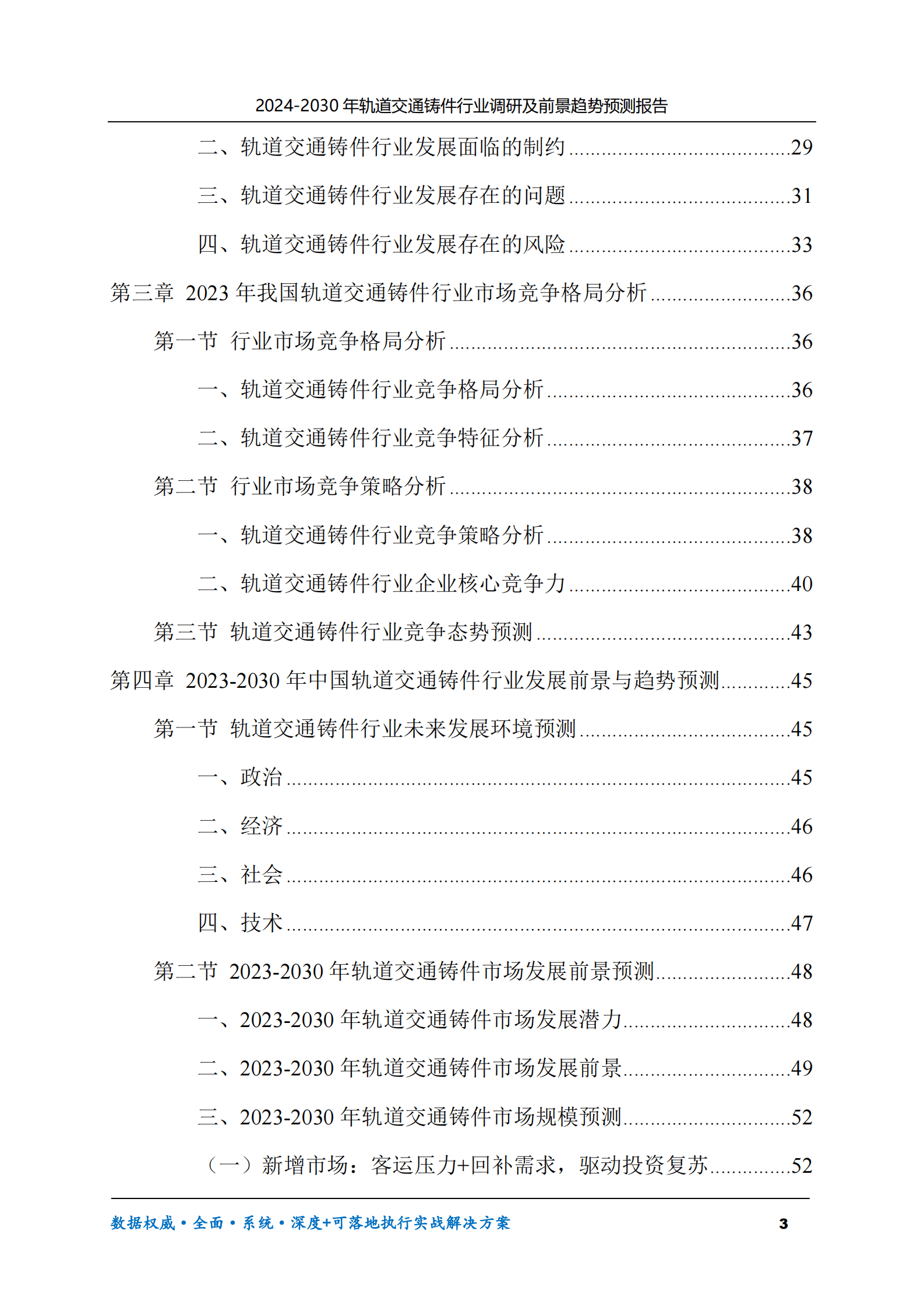 2024-2030年轨道交通铸件行业调研及前景趋势预测报告 第3页