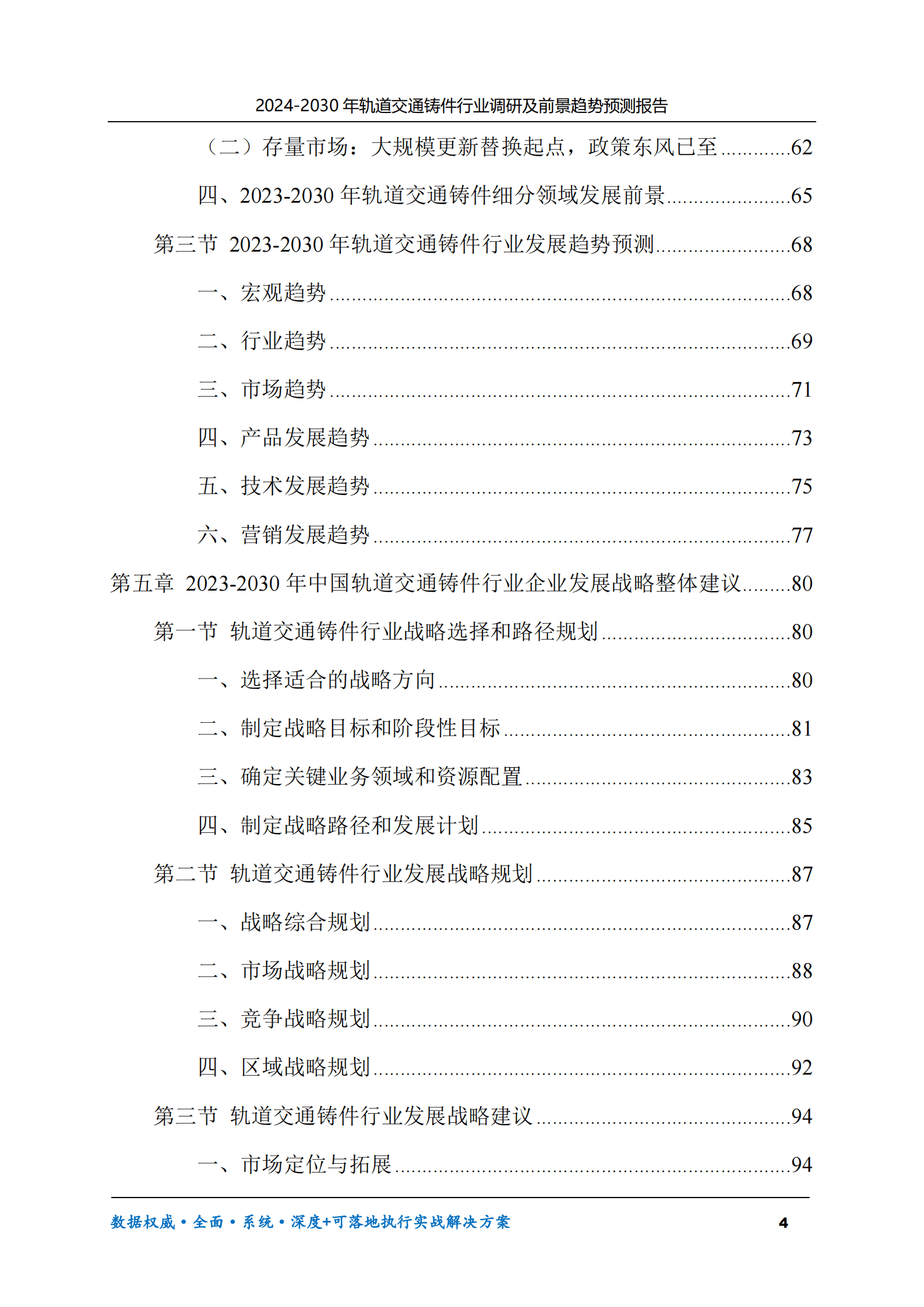 2024-2030年轨道交通铸件行业调研及前景趋势预测报告 第4页