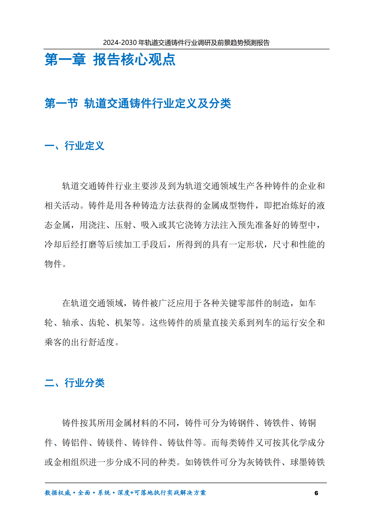 2024-2030年轨道交通铸件行业调研及前景趋势预测报告 第6页