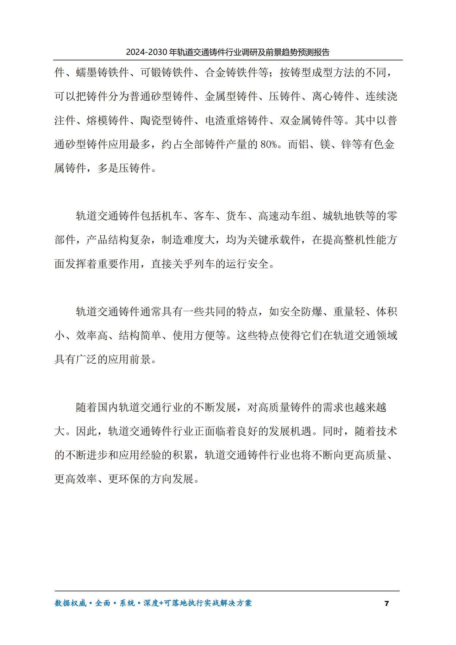 2024-2030年轨道交通铸件行业调研及前景趋势预测报告 第7页