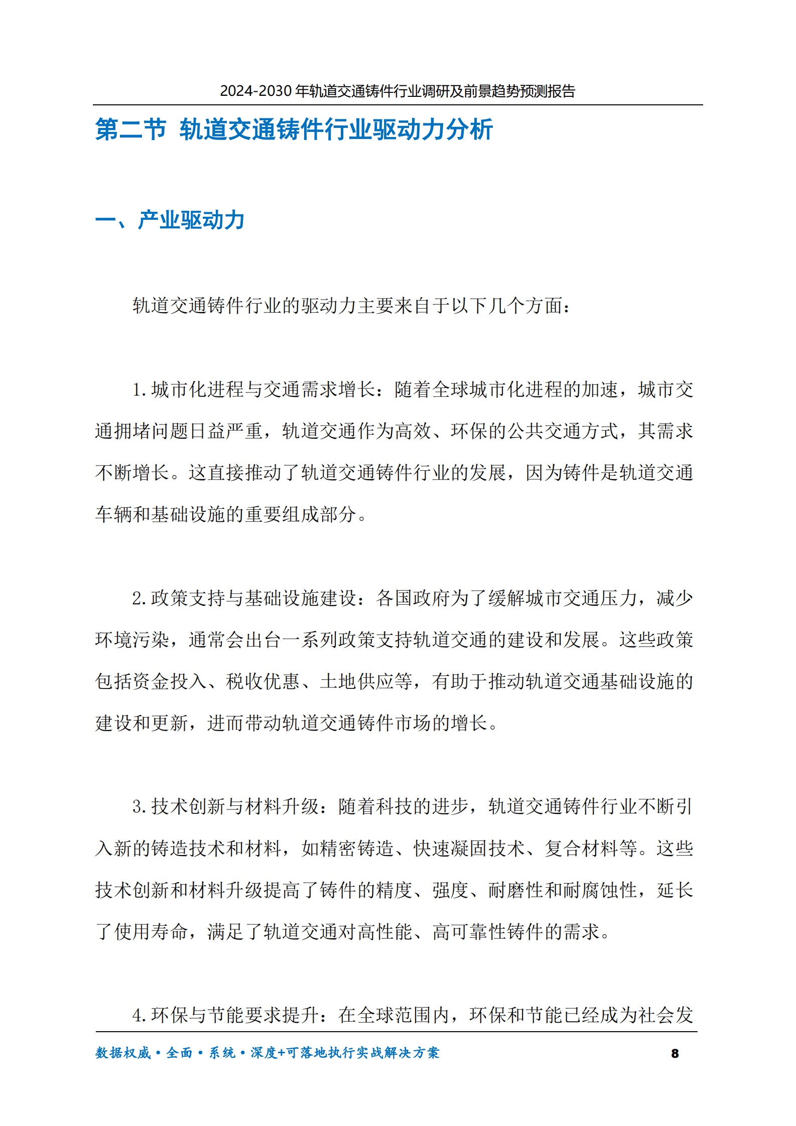 2024-2030年轨道交通铸件行业调研及前景趋势预测报告 第8页